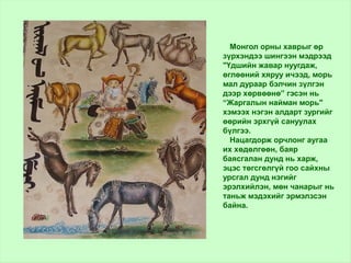 Монгол орны хаврыг өр
зүрхэндээ шингээн мэдрээд
"Үдшийн жавар нуугдаж,
өглөөний хяруу ичээд, морь
мал дураар бэлчин зүлгэн
дээр хөрвөөнө” гэсэн нь
“Жаргалын найман морь"
хэмээх нэгэн алдарт зургийг
өөрийн эрхгүй сануулах
бүлгээ.
Нацагдорж орчлонг аугаа
их хөдөлгөөн, баяр
баясгалан дунд нь харж,
эцэс төгсгөлгүй гоо сайхны
урсгал дунд нэгийг
эрэлхийлэн, мөн чанарыг нь
таньж мэдэхийг эрмэлзсэн
байна.
 