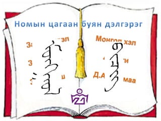 Mh3mongol bichig
