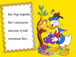 Баг бүр өөрийн

багт оногдсон

амьтны тухай

тоочимж бич.
 