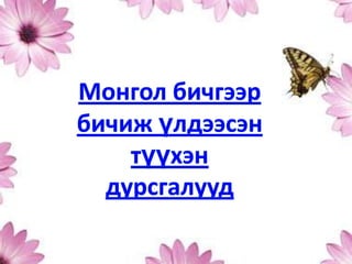 Mh3mongol bichig