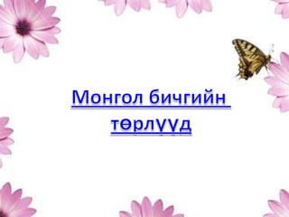 Mh3mongol bichig