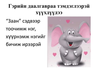 Гэрийн даалгавраа тэмдэглээрэй
          хүүхдүүдээ
“Заан” сэдвээр
тоочимж нэг,
хүүрнэмж нэгийг
бичиж ирээрэй
 