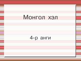 Монгол хэл


 4-р анги
 