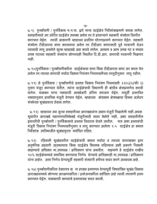 -7-
7.9) ¹ãì¶ãºããÄ£ã¥ããè / ¹ãì¶ããäÌãÃ‡ãŠãÔã ½ã.¶ã.¹ãã. ´ãÀñ ½ãã¶¾ã Þã›ƒÃàãñ¨ã ãä¶ãªÃñÍããâ‡ãŠã¹ãÆ½ãã¥ãñ ‡ãŠÀãÌãã ÊããØãñÊã.
ÌãÔããÖ¦ããè½ã£¾ãñ •ãÀ „ÌãÃÀãè¦ã Þã›ƒÃàãñ¨ã „¹ãÊãº£ã ‚ãÔãñÊã ¦ãÀ ¦ãñ ¹ãÆã£ãã¶¾ãã¶ãñ ÔãÖ‡ãŠãÀãè ÔãâÔ©ãñÊãã ãäÌã¦ãÀãè¦ã
‡ãŠÀ¥¾ãã¦ã ¾ãñƒÃÊã. ¦¾ããÞããè ‚ãã‡ãŠãÀ¥ããè ½Öã¡ãÞ¾ãã ¹ãÆÞããäÊã¦ã £ããñÀ¥ãã¹ãÆ½ãã¥ãñ ‡ãŠÀ¥¾ãã¦ã ¾ãñƒÃÊã. ÔãÖ‡ãŠãÀãè
ÔãâÔ©ãñÊãã ›ãè¡ãè‚ããÀÞãã Ìãã¹ãÀ ‡ãŠÀãÌã¾ããÞãã ‚ãÔãñÊã ¦ãÀ ›ãè¡ãè‚ããÀ Ìãã¹ãÀãÔããŸãè ¹ãîÌãÃ ¹ãÀÌãã¶ãØããè Üãñ…¶ã
¦¾ããÔããŸãè ÊããØãî ‚ãÔãÊãñÊãñ ÍãìÊ‡ãŠ ½Öã¡ã‡ãŠ¡ñ ‚ãªã ‡ãŠÀãÌãñ ÊããØãñÊã. ‚ã¦¾ãÊ¹ã Ìã ‚ãÊ¹ã „¦¹ã¸ã Øã› Ìã ½ã£¾ã½ã
„¦¹ã¸ã Øã›ãÞ¾ãã ÔãÖ‡ãŠãÀãè ÔãâÔ©ããâ¶ãã ‡ãŠãñ¥ã¦¾ããÖãè ãäÔ©ã¦ããè¦ã ãä›.¡ãè.‚ããÀ. Ìãã¹ãÀãÞããè ¹ãÀÌãã¶ãØããè ãä½ãß¥ããÀ
¶ããÖãè.
7.10)¹ãì¶ããäÌãÃ‡ãŠãÔã / ¹ãì¶ãºããÄ£ã¥ããè‡ãŠÀãè¦ãã Þã›ƒÃàãñ¨ããÞãã Ìãã¹ãÀ ãä‡ãâŠÌãã ›ãè¡ãè‚ããÀÞãã Ìãã¹ãÀ •ãÀ ‡ãŠÀ¦ãã ¾ãñ¦ã
‚ãÔãñÊã ¦ãÀ ¦¾ããÞ¾ãã Ìãã¹ãÀãÞããè ½ã¾ããÃªã ãäÌã‡ãŠãÔã ãä¶ã¾ãâ¨ã¥ã ãä¶ã¾ã½ããÌãÊããèÞ¾ãã ¦ãÀ¦ãìªãè¶ãìÔããÀ ÊããØãî ÀãÖãèÊã.
7.11) •ãñ ¹ãì¶ããäÌãÃ‡ãŠãÔã / ¹ãì¶ãºããÄ£ã¥ããèÞãñ ¹ãÆÔ¦ããÌã ãäÌã‡ãŠãÔã ãä¶ã¾ãâ¨ã¥ã ãä¶ã¾ã½ããÌãÊããè 33(5)(2)/Ôããè/ (I)
¶ãìÔããÀ ½ãâ•ãîÀ ‡ãŠÀ¥¾ãã¦ã ¾ãñ¦ããèÊã. ¦¾ããâ¶ãã Þã›ƒÃàãñ¨ããÞããè ãäÌã¼ããØã¥ããè Öãè ºããâ£ããèÌã àãñ¨ãã¹ãÆ½ãã¥ãñÞã ‡ãŠÀãÌããè
ËãØãñÊã. ¾ããºããºã¦ã ½ãã¶¾ã ¶ã‡ãŠãÎããÞããè ‚ãã‡ãŠ¡ñÌããÀãè ‚ãâãä¦ã½ã Ôã½ã•ã¦ãã ¾ãñƒÃÊã. ¦ã¦¹ãîÌããèÃ ¹ãÆÔ¦ãããäÌã¦ã
¶ã‡ãŠãÎãã¶ãìÔããÀ ¹ãÆã©ããä½ã‡ãŠ ½ãâ•ãìÀãè ªñ¥¾ãã¦ã ¾ãñƒÃÊã. ½Öã¡ãÞ¾ãã ºããâ£ã‡ãŠã½ã àãñ¨ã¹ãŠßãÞãã ãäÖÔÔãã ‚ã•ãÃªãÀ
ÔãâÔ©ãñÞ¾ãã ¼ãîŒãâ¡ãÌãÀÞã ŸñÌããÌãã ÊããØãñÊã.
7.12) ½Öã¡ãÞ¾ãã •¾ãã •ãì¶¾ãã ÌãÔããÖ¦ããèÞ¾ãã ‚ããÀãŒã¡¾ããâ¶ãã ‚ã²ãã¹ã ½ãâ•ãîÀãè ãä½ãßãÊãñÊããè ¶ããÖãè.‚ã©ãÌãã
Ôãì£ããÀãè¦ã ‚ããÀãŒã¡ñ ½ãÖã¶ãØãÀ¹ãããäÊã‡ãñŠ‡ãŠ¡ñ ½ãâ•ãîÀãèÔããŸãè ÔããªÀ ‡ãñŠÊãñÊãñ ¶ããÖãè, ‚ãÍãã ÌãÔããÖ¦ããè¦ããèÊã
ƒ½ããÀ¦ããéÞããè ¹ãì¶ãºããÃ£ã¥ããè / ¹ãì¶ããäÌãÃ‡ãŠãÔããÞãñ ¹ãÆÔ¦ããÌã ãäÌãÞããÀã¦ã Üãñ¦ãÊãñ •ãã¦ããèÊã. ½ãã¨ã ‚ãÍãã ¹ãÆÔ¦ããÌããâÞããè
½ãâ•ãîÀãè ãäÌã‡ãŠãÔã ãä¶ã¾ãâ¨ã¥ã ãä¶ã¾ã½ããÌãÊããè¶ãìÔããÀ Ìã ÊããØãî ‡ãŠÀ¥¾ãã¦ã ‚ããÊãñÊãã 2.5 Þã›ƒÃàãñ¨ã Öã ‡ãŠ½ããÊã
ãä¶ãªÃñÍããâ‡ãŠ „¹ããäÌã¼ãã•ããè¦ã ¼ãîŒãâ¡ã¹ãìÀ¦ãã ½ã¾ããÃãäª¦ã ÀããäÖÊã.
7.13) ÀãäÖÌããÔããè ¼ãîŒãâ¡ãÌãÀãèÊã Þã›ƒÃàãñ¨ããÞããè ‡ãŠ½ããÊã ½ã¾ããÃªã Ìã ¦¾ããÞ¾ãã Ìãã¹ãÀãºããºã¦ã ƒ¦ãÀ
‚ã¶ãìÓãâãäØã‡ãŠ ‚ã¡Þã¥ããè „ªáÌã¼ãÊ¾ããÔã ãä‡ãâŠÌãã Þã›ƒÃàãñ¨ã ãäÍãÊÊã‡ãŠ ÀããäÖÊ¾ããÔã ‚ãÍããè ¹ãÆ‡ãŠÀ¥ãñ ãä¶ã‡ãŠãÊããè
‡ãŠã¤¥¾ããÞãñ ‚ããä£ã‡ãŠãÀ ½ãã.„¹ãã£¾ãàã / ¹ãÆããä£ã‡ãŠÀ¥ã ¾ããâ¶ãã ‚ãÔã¦ããèÊã. ¾ãã¹ãÆ½ãã¥ãñ Öñ Þã›ƒÃàãñ¨ã ÀãŒããèÌã
10% Þã›ƒÃàãñ¨ãã½ã£¾ãñ Ôã½ãããäÌãÓ› ‡ãŠÀ¥¾ããÞãã ãä¶ã¥ãÃ¾ã Üãñ¥¾ããÞãñ ‚ãããä£ã‡ãŠãÀÖãè ½ãã.„¹ãã£¾ãàã / ¹ãÆããä£ã‡ãŠÀ¥ã
¾ããâ¶ãã ‚ããÖñ¦ã. ‚ãÔãã ãä¶ã¥ãÃ¾ã Üãñ¥¾ãã¹ãîÌããê ÔãÖ‡ãŠãÀãè ÔãâÔ©ããâ¶ããè Ö½ããè¹ã¨ã ÔããªÀ ‡ãŠÀ¥ãñ ‚ããÌãÎ¾ã‡ãŠ ‚ããÖñ.
7.14) ¹ãì¶ãºããÄ£ã¥ããè‡ãŠãäÀ¦ãã ªñ‡ãŠãÀ¹ã¨ã Ìãã ¶ãã ÖÀ‡ãŠ¦ã ¹ãÆ½ãã¥ã¹ã¨ã ªñ¥¾ãã¹ãîÌããê ãäÌãÓã¾ããâãä‡ãŠ¦ã ¼ãîŒãâ¡ ãäÌã‡ãŠãÔã
‚ããÀãŒã¡¾ãã½ã£¾ãñ ‡ãŠãñ¥ã¦¾ãã ‚ããÀàã¥ãã‡ãŠãäÀ¦ãã / ¹ãÆ¾ããñ•ã¶ãã‡ãŠãäÀ¦ãã ªÍãÃãäÌãÊãã ‚ããÖñ ¦¾ããÞããè ¦ã¹ããÔã¥ããè ¹ãÆ©ã½ã
‡ãŠÀ¥¾ãã¦ã ¾ãñƒÃÊã. ¾ããºããºã¦ãÞããè ‡ãŠãØãª¹ã¨ãñ ¹ãÆÔ¦ããÌããÔãÖ ÔããªÀ ‡ãŠÀãÌããè.
 