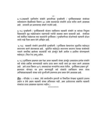 -8-
7.15)ÔãÖ‡ãŠãÀãè ØãðÖãä¶ã½ããÃ¥ã ÔãâÔ©ãñ¶ãñ ƒ½ããÀ¦ããèÞ¾ãã ¹ãì¶ãºããÄ£ã¥ããè / ¹ãì¶ããäÌãÃ‡ãŠãÔããºããºã¦ã ÔãâÔ©ãñÞ¾ãã
ÔãÌãÃÔãã£ããÀ¥ã ºãõŸ‡ãŠãè½ã£¾ãñ ãä‡ãŠ½ãã¶ã 70 ›‡ã‹‡ãñŠ ÔãªÔ¾ããâÞ¾ãã Ôãâ½ã¦ããè¶ãñ ŸÀãÌã ¹ããÀãè¦ã ‡ãŠÀ¥ãñ ‚ããÌãÍ¾ã‡ãŠ
‚ããÖñ. ŸÀãÌããÞããè ¹ãÆ¦ã ¹ãÆÔ¦ããÌããÔãÖ •ããñ¡¥ãñ ØãÀ•ãñÞãñ ‚ããÖñ.
7.16) ¹ãì¶ãºããÄ£ã¥ããè / ¹ãì¶ããäÌãÃ‡ãŠãÔããÞããè ¾ããñ•ã¶ãã ÀãºããäÌã¦ãã¶ãã ÔãÖ‡ãŠãÀãè ÔãâÔ©ãñ¶ãñ Ìãã ¦¾ããâÞ¾ãã ãä¶ã¾ãì‡ã‹¦ã
ãäÌã‡ãŠãÔã‡ãŠã¶ãñ ½ãîß Øããßñ£ããÀ‡ãŠãâ¶ãã ÀãÖã¥¾ããÞããè ¹ã¾ããÃ¾ããè Ì¾ãÌãÔ©ãã ‡ãŠÁ¶ã ²ããÌã¾ããÞããè ‚ããÖñ. ÔãâÔ©ãñÞ¾ãã
ÔãÌãÃ Ôãâºãâãä£ã¦ã Øããßñ£ããÀ‡ãŠ ¦ã©ãã ÔãªÔ¾ããâ¶ããè ¹ãì¶ããäÌãÃ‡ãŠãÔã / ¹ãì¶ãºããÄ£ã¥ããèÞ¾ãã ¾ããñ•ã¶ãñ½ã£¾ãñ ÔãÖ¼ããØããè Öãñ…¶ã
¦¾ããâÞãñ Øããßñ ãäÀ‡ã‹¦ã ‡ãŠÁ¶ã Üãñ¥ãñ ‚ããä¼ã¹ãÆñ¦ã ‚ããÖñ.
7.17) ÔãÖ‡ãŠãÀãè ÔãâÔ©ãñ¶ãñ ƒ½ããÀ¦ããéÞããè ¹ãì¶ãºããÄ£ã¥ããè / ¹ãì¶ããäÌãÃ‡ãŠãÔã ‡ãñŠÊ¾ãã¶ãâ¦ãÀ Ôãì£ãããäÀ¦ã ¼ãã¡ñ¹ã›á›ã
‡ãŠÀãÀ¶ãã½ãã ‡ãŠÀ¥ãñ ºãâ£ã¶ã‡ãŠãÀ‡ãŠ ‚ããÖñ. Ôãì£ãããäÀ¦ã ¼ãã¡ñ¹ã›á›ã ‡ãŠÀãÀ¶ãã½ãã ‡ãŠÀ¦ãã¶ãã ¦¾ããÔãÖ ÔãâÔ©ãñ½ã£¾ãñ
¶ãÌ¾ãã¶ãñ Ôã½ãããäÌãÓ› ¢ããÊãñÊ¾ãã ÔãªÔ¾ããâÞããè ¶ããÌãñ ‚ãâ¦ã¼ãîÃ¦ã ‡ãñŠÊããè •ãã¦ããèÊã Ìã ¹ãÆÞããäÊã¦ã £ããñÀ¥ãã¹ãÆ½ãã¥ãñ
¼ãã¡ñ¹ã›á›ã [ ãäÊã•ã Àñ¶› ]ÊããØãî ‚ãÔãñÊã.
7.18) ¹ãì¶ããäÌãÃ‡ãŠãÔã ¹ãÆ‡ãŠÊ¹ãã¦ã †‡ãŠã ¹ãñàãã •ããÔ¦ã ÔãÖ‡ãŠãÀãè ÔãâÔ©ãã ‚ãâ¦ã¼ãîÃ¦ã ‚ãÔãË¾ããÔã ¹ãÆ¦¾ãñ‡ãŠ ÔãâÔ©ãñ¶ãñ
ÔãÌãÃ ÔãâÔ©ãã †‡ãŠãä¨ã¦ã ‡ãŠÀ¥¾ããÔããŸãè ÔÌã¦ãâ¨ã ŸÀãÌã ‡ãŠÀŠ¶ã ¦¾ããÞããè Ôã¦¾ã ¹ãÆ¦ã ÔããªÀ ‡ãŠÀ¥ãñ ‚ããÌãÎ¾ã‡ãŠ
‚ããÖñ. ‚ãÔãñ ŸÀãÌã ãä‡ãŠ½ãã¶ã 70% Ôã¼ããÔãªãâÞ¾ãã ½ãã¶¾ã¦ãñ¶ãñÞã ‡ãŠÀ¦ãã ¾ãñ¦ããèÊã. ¹ãì¶ããäÌãÃ‡ãŠãÔã ¹ãÆ‡ãŠÊ¹ã ¹ãî¥ãÃ
¢ããÊ¾ããÌãÀ ¼ããñØãÌã›ã ¹ã¨ã ¹ãÆã¹¦ã ‡ãŠÀ¥¾ãã¹ãîÌããèÃ ÔãÌãÃ ÔãâÔ©ããâÞãñ †‡ãŠãä¨ã‡ãŠÀ¥ã ‡ãŠÀŠ¶ã ¦¾ããÔã
„¹ããä¶ãºãâ£ã‡ãŠ/ÔãÖ‡ãŠãÀãè ÔãâÔ©ãã ¾ããâÞãñ ¹ãì¶ã¶ããñÃâª¥ããè ¹ãÆ½ãã¥ã¹ã¨ã ¹ãÆã¹¦ã ‡ãŠÀŠ¶ã Üãñ¥ãñ ‚ããÌãÎ¾ã‡ãŠ ‚ããÖñ.
(ãä›¹ã :- ¹ããäÀÞœñª 2.2 ºããºã¦ã, •ãñ©ãñ ‡ãŠã¾ããÃÊã¾ããè¶ã ƒ½ããÀ¦ããè Ìãã ãäÌã¼ãããä•ã¦ã ÌãñØãß¿ãã ¼ãîŒãâ¡ãâÞãñ ¹ãÆÔ¦ããÌã
‚ããÖñ¦ã Ìã •ãñ©ãñ ‚ã²ãã¹ã ÔãÖ‡ãŠãÀãè ÔãâÔ©ãã ‚ããäÔ¦ã¦Ìãã¦ã ¶ããÖãè, ‚ãÍãã ‚ã•ãÃªãÀãÞ¾ãã ºããºã¦ããè¦ã ÔãÖ‡ãŠãÀãè
ÔãâÔ©ããâÞãã ŸÀãÌã ‚ããÌãÍ¾ã‡ãŠ ÀãÖÀ¥ããÀ ¶ããÖãè¦ã.)
**********
 