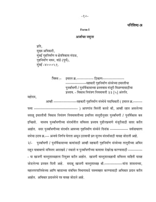 -10-
¹ããäÀãäÍãÓ›-‚ã
Form I
‚ã•ããÃÞãã ¶ã½ãì¶ãã
¹ãÆãä¦ã,
½ãìŒ¾ã ‚ããä£ã‡ãŠãÀãè,
½ãìâºãƒÃ ØãðÖãä¶ã½ããÃ¥ã Ìã àãñ¨ããäÌã‡ãŠãÔã ½ãâ¡ß,
ØãðÖãä¶ã½ããÃ¥ã ¼ãÌã¶ã, ÌããâªÆñ (¹ãìÌãÃ),
½ãìâºãƒÃ -400051.
ãÃäÌãÓã¾ã :- ƒ½ããÀ¦ã ‰ãŠ.------------- ãäŸ‡ãŠã¥ã-----------------
----------------ÔãÖ‡ãŠãÀãè ØãðÖãä¶ã½ããÃ¥ã ÔãâÔ©ãñÞ¾ãã ƒ½ããÀ¦ããèÞãã
¹ãì¶ãºããÄ£ã¥ããè / ¹ãì¶ããäÌãÃ‡ãŠãÔããÞ¾ãã ¹ãÆÔ¦ããÌããÔã ½ãâ•ãîÀãè ãä½ãß¥¾ããÔããŸãèÞãã
¹ãÆÔ¦ããÌã. - ãäÌã‡ãŠãÔã ãä¶ã¾ãâ¨ã¥ã ãä¶ã¾ã½ããÌãÊããè 33 [5] ‚ãâ¦ãØãÃ¦ã.
½ãÖãñª¾ã,
‚ãã½Öãè ------------------ÔãÖ‡ãŠãÀãè ØãðÖãä¶ã½ããÃ¥ã ÔãâÔ©ãñÞãñ ¹ãªããä£ã‡ãŠãÀãè ( ƒ½ããÀ¦ã ‰ãŠ.-------
¹ã¦¦ãã ---------------------------------- ) ‚ãã¹ã¥ããâÔã ãäÌã¶ãâ¦ããè ‡ãŠÀ¦ããñ ‡ãŠãè, ‚ãã½Öãè ÀÖã¦ã ‚ãÔãÊãñÊ¾ãã
ÔãªÀÖî ƒ½ããÀ¦ããèÞããè ãäÌã‡ãŠãÔã ãä¶ã¾ãâ¨ã¥ã ãä¶ã¾ã½ããÌãÊããèÞ¾ãã ¹ãÆÞããäÊã¦ã ¦ãÀ¦ãîªãè¶ãìÔããÀ ¹ãì¶ãºããÄ£ã¥ããè / ¹ãì¶ããäÌãÃ‡ãŠãÔã ‡ãŠÁ
ƒãäÞœ¦ããñ. ¾ããÔ¦ãÌã ¹ãì¶ãºããÄ£ã¥ããèÞ¾ãã Ôãâª¼ããÃ¦ããèÊã ÔããäÌãÔ¦ãÀ ¹ãÆÔ¦ããÌã ¹ãì¤ãèÊã¹ãÆ½ãã¥ãñ ½ãâ•ãîÀãèÔããŸãè ÔããªÀ ‡ãŠÀãè¦ã
‚ããÖãñ¦ã. ÔãªÀ ¹ãì¶ãºããÄ£ã¥ããèÞ¾ãã Ôãâª¼ããÃ¦ã ‚ãã½ãÞ¾ãã ØãðÖãä¶ã½ããÃ¥ã ÔãâÔ©ãñ¶ãñ ãäª¶ããâ‡ãŠ -------------- ÔãÌãÃÔãã£ããÀ¥ã
Ôã¼ãñÞãã ŸÀãÌã ‰ãŠ.--- ‚ã¶Ìã¾ãñ ãä¶ã¥ãÃ¾ã Üãñ¦ãÊãã ‚ãÔãî¶ã ŸÀãÌããÞããè ¹ãÆ¦ã ÔãìÊã¼ã Ôãâª¼ããÃÔããŸãè ¾ããÔãÖ •ããñ¡Êããè ‚ããÖñ.
2/- ¹ãì¶ãºããÄ£ã¥ããè / ¹ãì¶ããäÌãÃ‡ãŠãÔããÞ¾ãã ‡ãŠã½ããâÔããŸãè ‚ãã½Öãè ÔãÖ‡ãŠãÀãè ØãðÖãä¶ã½ããÃ¥ã ÔãâÔ©ãñÞ¾ãã ¦ãÀ¦ãîªãèÞ¾ãã ‚ããä£ã¶ã
ÀãÖî¶ã ¾ããºããºã¦ãÞãñ ÔããäÌãÔ¦ãÀ ‚ããÀãŒã¡ñ / ¶ã‡ãŠãÍãñ Ìã ¹ãì¶ãºããÄ£ã¥ããèÞ¾ãã ‡ãŠã½ããÌãÀ ªñŒãÀñŒã ‡ãŠÀ¥¾ããÔããŸãè -----------
- ¾ãã Œãã•ãØããè ÌããÔ¦ãìÍããÔ¨ã—ããÊãã ãä¶ã¾ãì‡ã‹¦ã ‡ãŠÀãè¦ã ‚ããÖãñ¦ã. Œãã•ãØããè ÌããÔ¦ãìÍããÔ¨ã—ããÞããè ÔããäÌãÔ¦ãÀ ½ãããäÖ¦ããè ¾ããÔãÖ
•ããñ¡ÊãñÊ¾ãã ¹ãÆ¹ã¨ãã¦ã ãäªÊããè ‚ããÖñ. ÔãªÀÖî Œãã•ãØããè ÌããÔ¦ãìÍããÔ¨ã—ã Ñããè.--------------¾ããâ¶ãã ÍããÔã¶ããÞ¾ãã,
½ãÖã¶ãØãÀ¹ãããäÊã‡ãñŠÞ¾ãã ‚ãããä¥ã ½Öã¡ãÞ¾ãã Ôãâºãâãä£ã¦ã ãäÌã¼ããØãã‡ãŠ¡ñ ¹ã¨ãÌ¾ãÌãÖãÀ ‡ãŠÀ¥¾ããÔããŸãè ‚ããä£ã‡ãŠãÀ ¹ãÆªã¶ã ‡ãŠÀãè¦ã
‚ããÖãñ¦ã. ‚ããä£ã‡ãŠãÀ ¹ãÆªã¶ã¦ãñÞãñ ¹ã¨ã ¾ããÔãÖ •ããñ¡Êãñ ‚ããÖñ.
 
