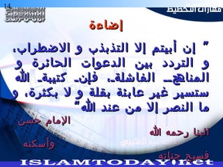 14 ‫التخطيط‬ ‫هارات‬
”،‫الضطراب‬ ‫و‬ ‫التذبذب‬ ‫إل‬ ‫أبيتم‬ ‫إن‬ ”،‫الضطراب‬ ‫و‬ ‫التذبذب‬ ‫إل‬ ‫أبيتم‬ ‫إن‬
‫و‬ ‫الحائرة‬ ‫الدعوات‬ ‫بين‬ ‫التردد‬ ‫و‬‫و‬ ‫الحائرة‬ ‫الدعوات‬ ‫بين‬ ‫التردد‬ ‫و‬
‫ا‬ ‫ةةة‬‫ب‬‫كتي‬ ‫ةنة‬‫إ‬‫ف‬ ،‫ةةة‬‫ل‬‫الفاش‬ ‫ةجةة‬‫المناه‬‫ا‬ ‫ةةة‬‫ب‬‫كتي‬ ‫ةنة‬‫إ‬‫ف‬ ،‫ةةة‬‫ل‬‫الفاش‬ ‫ةجةة‬‫المناه‬
‫و‬ ،‫بكثرة‬ ‫ل‬ ‫و‬ ‫بقلة‬ ‫ئة‬‫عاب‬ ‫ير‬‫غ‬ ‫ستسير‬‫و‬ ،‫بكثرة‬ ‫ل‬ ‫و‬ ‫بقلة‬ ‫ئة‬‫عاب‬ ‫ير‬‫غ‬ ‫ستسير‬
“‫ا‬ ‫عند‬ ‫من‬ ‫إل‬ ‫النصر‬ ‫ما‬“‫ا‬ ‫عند‬ ‫من‬ ‫إل‬ ‫النصر‬ ‫ما‬
‫حسن‬ ‫المام‬‫حسن‬ ‫المام‬
‫ا‬ ‫رحمه‬ ‫البنا‬‫ا‬ ‫رحمه‬ ‫البنا‬
‫وأسكنه‬‫وأسكنه‬
‫جناته‬ ‫فسيح‬‫جناته‬ ‫فسيح‬
‫إضاءة‬‫إضاءة‬
 