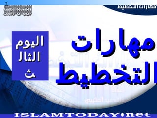 2 ‫التخطيط‬ ‫هارات‬
‫مهارات‬‫مهارات‬
‫التخطيط‬‫التخطيط‬
‫اليوم‬‫اليوم‬
‫الثال‬‫الثال‬
‫ث‬‫ث‬
 