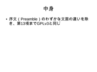 中身 
● 序文（Preamble）のわずかな文面の違いを除 
き、第13項までGPLv3と同じ 
 