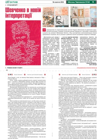 об’єктив

16 жовтня 2013

Молодь Черкащини №42

11

•	 Сучасний арт

Шевченко в новій
інтерпретації
У

свідомлення та переосмислення постаті Тараса Шевченка й архетипів української культури в умовах сучасних реалій переросло у виставку соціального
плаката під назвою «Шевченко forever». Над цьогорічною шевченківською темою
працювали студенти, які й утілили в роботах власне розуміння творчості Кобзаря.
Досягненням цього заходу є
позачасовість постаті Кобзаря
для України, відхід від стереотипного сприйняття його особистості через поезії «Мені
тринадцятий минало...» або
«Заповіт». У виставковому
залі постає сучасний Тарас
Шевченко, втілений в образах
нинішньої молоді. Часом ці
плакати серйозні, а часом –
кумедні.
– Ця експозиція є переосмисленням постаті Кобзаря, а також вираженням соціальних проблем сучасної
дійсності крізь призму його
поезії. Дизайнерська молодь
не тільки висвітлює усталені
образи Шевченка, а й прагне
поглянути на нього по-новому,

•	 роман-есей у газеті 	

Закон Божий, а той, хто виконує Божі вимоги, викладені в «Торі» –
Святому Письмі.
– То ви – цадик, людина особливої чистоти, святості, високої духовності, і очолюєте в Меджибожі громаду хасидів? Ваші молитви чує
Бог? – трохи насмішкувато запитав генерал. Григорій Сковорода зупинив Вишневського застережливим поглядом, а Баал Шем Тов удав,
що не помітив насмішкуватого тону:
– Всюдисущий і Всевидячий Бог чує молитви всіх, але відгукується
тільки на молитви праведників. Бог дає мені мудрість бути порадником і суддею, згуртовуватися, бо ми, хасиди, під божим захистом виживаємо лише завдяки взаємодопомозі. А ще Бог подарував мені уміння служити Йому проповідуванням Святого Письма. Мої проповіді,
Слава Великому Богові, поширюються не тільки в Україні, Білорусі,
Польщі, а й у Словаччині.
– І про що ж ви найчастіше проповідуєте? – запитав Сковорода, випередивши Вишневського, щоби той не виявив ще якоїсь нетактовності.
– Мені подобається проповідувати про те, що Бог живе у всьому живому і дав кожній людині здатність відчувати в собі самій та в навколишньому світі Божу присутність – шхину. Тільки цю здатність маємо
в собі розвивати. Кожна людина може досягнути вищої духовності –
молитвами, духовним спогляданням земного життя і себе в цьому житті, прагненням облагородити своє життя відданим служінням Богові.
– Що саме мається на увазі? – запитав генерал.
– Служити Богові потрібно виконанням Його мудрих заповідей, добротою і любов’ю до всього живого. Служити Богові слід із радістю
і всім серцем. Це важливіше сухих завчених слів і ритуалів. Люблячи
Бога і старанно виконуючи Його настанови, можна знайти милість в
очах Отця Небесного, бо людина створена, щоби любити свого творця щиро і невимушено, дорожити подарованим навколишнім світом,
любити і берегти цей світ, і цим також служити Всемогутньому Богові.
Навіть спокута гріхів має бути не тільки сумом і гіркотою через визнання своїх тяжких помилок, а радістю поновлення приязних стосунків із
Богом, повернення душевної рівноваги і гармонії. Потрібно повсякчас пильнувати за собою, щоби не збочити з вірного шляху до Бога, бо
кожна мить може виявитися вирішальною у справі спасіння власної
душі для вічного життя…
– Багато мудрості у ваших словах, – визнав Сковорода. – Але чи
справді ви вірите, що спасіння можна досягти добрими справами?
– Тільки так! – упевнено кивнув головою і на знак ствердження пригладив згори донизу свою чорну бороду цадик.
– І ви зустрічали хоча б одну людину, яка жодного разу не порушила
настанов Божих, тобто цілком святу?
– Не зустрічав, – погодився єврейський проповідник. – Але ми спокутуємо свої гріхи…

Лінія згину

Навчитель щастя Григорій Сковорода

Лінія згину

Василь Трохименко

шевченківську творчість. Це
свіже бачення вчить нас осягати дух волі, адже тільки у такому разі ми стаємо непереможними. Подібні виставки мають
переорієнтувати людину на
справжні цінності.
Про актуальність робіт говорить і заслужений художник
України Віктор Олексенко:
– Наступного року ми відзначатимемо ювілей Шевченка, але подібні заходи треба
проводити регулярно, а не залежно від пам’ятних дат. Шевченко свого часу дуже тонко
висвітлював проблеми України, а її рани між тим і досі не
зникли й не загоїлися!
Ксенія КЕРДАНЬ,
фото автора

продовження, початок №№36-40

Лінія згину

28

– зазначає куратор виставки
Максим Колісник. – До того
ж плакат відображає прагнення Шевченка спілкуватися з
народом, звертатися до нього. Це суспільно спрямований
жанр мистецтва, викладений
доступною мовою.
Поет тут показаний в абсолютно неординарних іпостасях, що свідчить про здатність
молодих дизайнерів поглянути
на Тараса зовсім по-іншому.
Саме це відзначають відвідувачі виставки, зокрема й викладач Черкаського національного університету ім. Б.
Хмельницького Павло Корчовий:
– Безумовно, у роботах закладено оновлений погляд на

Навчитель щастя Григорій Сковорода

Василь Трохименко

25

– Нам також дуже жаль Сократа… – Увесь гурт насупився, сумуючи
за стародавнім філософом, який навчав, як потрібно жити.
– Шкода, але Сократ ніколи нічого не записував, бо мав чудову
пам’ять, але з його мудрості до нас дійшло не багато, бо те, що не закарбоване в слові, приречене на забуття… Не лінуйтеся записувати, –
порадив Сковорода.
– А в чому полягає сенс людського життя? – доторкнувся до руки
Сковороди той самий найменший зростом підліток.
– Цього стародавні філософи ще не знали, – засяяв добрими очима
Григорій і взяв того хлопчика за руку. – Усі люди шукали цю велику
істину. Демокріт навіть власноручно осліпив себе, щоби видимий навколишній світ не заважав йому проникати розумом у глибинну суть
усіх життєвих явищ. Платон скуповував і спалював книги Демокріта, із
твердженнями якого не погоджувався. Платон відмовився стати царем,
коли йому запропонували, але потім тиран Діонісій продав Платона у
рабство… Тирани часто розправлялися з філософами, які викривали
їхню несправедливість, але філософи не принижували перед можновладцями. Філософ Зенон сам собі навіть відкусив і виплюнув язика,
щоби не відповідати жорстокому тиранові. А ось імператор Олександр
Македонський узяв собі в домашні вчителі філософа Аристотеля, що
вчився дошукуватися істини у Платона. Македонський завоював півсвіту і дійшов аж до Індії, але істину не знайшов…
– І що ж ту істину і сенс людського життя досі не знайшли? – сумно
запитав низенький хлопчик.
– Не знайшли… – розвів руками Сковорода.
Усі його слухачі розчаровано похнюпилися.
– Але не журіться, панове браття-бурсаки! – несподівано радісно і
бадьоро промовив Сковорода. – Цю істину і сенс життя відкрив нам
Сам наш Творець, наш милосердний і мудрий Бог у зверненому до нас
Слові Божому через Спасителя нашого, преславного Сина Божого Ісуса Христа!
– У «Біблії»? – аж підстрибнув хлопчик.
– Молодець, що здогадався! – похвалив Григорій, погладивши кмітливому хлопцеві чуприну.
– І в чому ж полягає та жадана істина і той вищий сенс? – запитав
найстарший із хлопців.
– У виконанні заповідей і настанов Божих! – голосно промовив Григорій. – Читайте, сприймайте, виконуйте – і станете цим щасливі, здобудете безсмертя своїм душам!
Ректорові Києво-Могилянської духовної академії Сильвестрові Кулябці, який викладав богослів’я, хтось із колишніх випускників дав
почитати привезений із Західної Европи написаний латиною трактат
німецького богослова-протистанта Адама Зернікова «Про сходження
Святого Духа». Трактат настільки зацікавив Кулябку, що він вирішив
зняти з нього копію. Тому розділив цю працю на кілька частин і роздав
для переписування своїм найкращим спудеям. Шістнадцять сторінок

 