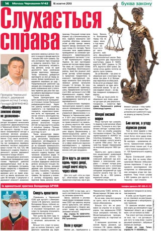 Слухається
справа
Молодь Черкащини №42

Прокурор Черкаської
області, державний
радник юстиції 3 класу
Геннадій Дем’яненко:

«Маніпулювати
землею нікому
не дозволено»

Нещодавно слідчим прокуратури затримано начальника
управління Держземагентства
в Черкаській області. Посадовцю висунуто підозру в отриманні неправомірної вигоди в
особливо великих розмірах,
розпочато кримінальне провадження. Слід також зазначити,
що протягом поточного року
під час проведення перевірок
виявлено численні порушення
вимог статей 118, 122, 123, 186
Земельного кодексу України в
діяльності органів державної
виконавчої влади області.
Так, прокуратурою розпочато
кримінальне провадження щодо
голови Черкаської районної
держадміністрації, який за відсутності відповідних погоджень
видав товариству з обмеженою
відповідальністю
«Світанок»
державні акти на право власності на землю загальною площею 39 гектарів. У результаті з
державної власності незаконно

16 жовтня 2013

вилучили земельні ділянки лісового та водного фондів вартістю
1 мільйон 285 тисяч гривень. Одним розчерком пера посадовця
у приватну власність було передано мальовничу місцевість
над Дніпром, котра не одне
десятиліття була улюбленим
місцем відпочинку черкащан.
Тепер чиновнику доведеться
відповідати за свої дії перед законом. Днями кримінальне провадження скеровано до суду. І
Придніпровський районний суд
засудив екс-посадовця до трьох
років позбавлення волі з іспитовим терміном два роки без права займати відповідальні посади
протягом трьох років.
Також (прокуратурою відкрито кримінальне провадження стосовно голови Лисянської
райдержадміністрації. Керівник району виявив службову
недбалість і не перевірив відповідність нормативно-правових актів, які підписував, вимогам чинного законодавства.
Як наслідок – із державної
власності виведено земельні
ділянки загальною площею
207,58 гектара вартістю майже
4 мільйони гривень. Провадження скеровано до суду для
розгляду по суті.
Також прокуратура відкрила кримінальне провадження
щодо заступника начальника
управління» містобудування та
архітектури Черкаської міськради за ознаками кримінального
правопорушення, передбаченого частиною 3 статті 365 Кримінального кодексу України. Цей
чиновник незаконно видав 15
громадянам позитивні висновки до проектів землеустрою
стосовно відведення земельних
ділянок загальною площею півтора гектара. Збитки, заподіяні
державі цим протиправним рішенням, становлять «кругленьку» суму — майже 2 мільйони
гривень. За підозрою у вчиненні злочину посадовець відповідатиме перед законом. Інший

приклад. Сільський голова села
Іскрене, що у Шполянському районі, недбало виконуючи свої
службові обов’язки, незаконно
уклав договір оренди земель
водного фонду загальною площею понад сто гектарів. Проти
очільника села зареєстровано
провадження за ознаками кримінального
правопорушення,
передбаченого частиною 1 статті 367 Кримінального кодексу
України. За свої протиправні
вчинки він постане перед судом.
Так само, як і сільський голова
села Коробівка Золотоніського
району, який без рішення сесії
уклав договір купівлі-продажу
із приватним товариством. Із
власності територіальної громади незаконно було вилучено
земельні ділянки загальною
площею 1,6 гектара. За ознаками кримінальних правопорушень, передбачених частиною 2
статті 364, частиною 2 статті 366
Кримінального кодексу України, керівника органу місцевого
самоврядування притягнуто до
відповідальності.
За результатами перевірки,
прокуратурою відкрито кримінальне провадження стосовно
начальника
міськрайонного
управління Держкомзему в м.
Черкаси та Черкаському районі. У 2011 році посадовець незаконно видав державний акт
на право власності на земельну ділянку вартістю 484 тисячі
гривень. Знехтували законом
і виконувач обов’язків начальника відділу Держкомзему у
Звенигородському районі та
начальник Золотоніського відділу земельних ресурсів. Обидва чиновники за зловживання у сфері земельних відносин
відповідатимуть у судовому
порядку. В семи провадженнях
винних осіб уже засуджено.

Діти йдуть до школи
вдень через двері,
злодії вночі лізуть
через вікно
Для того щоб «піти на справу», обов’язково треба підзаправитися спиртним. Що й зро-

били Василь
та Володимир
перед тим як
через вікно,
а тоді через
двері забратися
до методичного кабінету Дашуківської
загальноосвітньої школи. Звідти поцупили два персональні
комп’ютери, марки Е 1920Н,
вартістю 5997 гривень та ПК
АТХ, вартістю 3334 гривні. Загалом нічна здобич потягла на
десять тисяч гривень.
За це Василеві – три роки позбавлення волі з іспитовим терміном три роки. А от Володимир переляком не обійшовся,
бо він устиг до операції «Школа» викрасти не один автомобільний ковпак. Та ще за
ним водився грішок – не відбув покарання попереднього
вироку.
– Тому до трьох років позбавлення волі йому додано ще один рік уже реального
покарання, – коментує прокурор Лисянського району
Олександр Іщенко.

Шахраї високої
марки

Якщо прочули про шахраїв,
то відразу в уяві виникає образ
циганки. Та канули в лету примітивні методи «шахеру-махеру». Нині на службу шахраям
поставлено інтернет. Так, Юрій
зареєструвався в «АУКРО» як
покупець-продавець. Виставив на продаж «золоту монету
5 рублів 1902 року”. Лот виграв Ігор. Зрадів і перерахував
на вказаний рахунок 1900 гривень.
Замість них – дулю з маком.
Але нещасливий і довірливий
повідомив про злочин. Соснівський районний суд розібрався з електронним шахраєм – і «впаяв» чотири роки
позбавлення волі з іспитовим
терміном два роки, гривні відшкодував засуджений до суду
(золотої монети Ігор так і не
бачив). За це – 500 гривень
моральної шкоди.
Подібним наш герой за-

Із адвокатської практики Володимира Бруня	

Смерть арештанта
З’явившись у Черкаський
СІЗО для зустрічі з обвинуваченим С.М. Джигало, захисник
Володимир Брунь побачив напівживого арештанта, котрий
зі сльозами поскаржився, що
слідчі та прокурор спонукають
відмовитися від захисту.
При цьому від імені суду гарантують символічний вирок
з негайним звільненням на
волю.
Більше того, слідчі та прокурор на колінах благають, щоб
Джигало приховав від керів-

буква закону

ймався і раніше – тому треба
«тягнути» за це вирок Придніпровського районного суду
на додачу до вироку Соснівського.

Бив ногою, а угоду
підписав рукою
Тією ж, якою вдарив у ліве
око потерпілого. Коли ж потерпілий Антон після удару впав,
давай гамселити його ногами.
Як наслідок – крововилив обличчя, травматичний набряк,
забій м’яких тканин шиї. А це
– легкі тілесні ушкодження і ч.1
ст. 125 Кримінального кодексу
України.
Відтак Соснівський районний суд. Але на ньому обвинувачений Максим обійшовся
легким переляком. У ході досудового розслідування між
потерпілим та обвинувачуваним укладена угода про примирення. Тому тільки штраф
у 850 гривень для другого. А
першому – гіркі спомини.

телефон адвоката 067-899-41-15
ництва СІЗО та від суду, що у
нього систематична та невпинна легенева кровотеча.
Звісно, захисник в ультимативній формі попередив начальника СІЗО про реальну загрозу
життю арештанта, але запізно,
бо доправлений у лікарню арештант помер від смертельної
легеневої патології.
(Кр. справа № 020010791,
слідчий
Придніпровського
РВ Гусаченко).

Воля у кредит
Майже рік, перебуваючи у

Черкаському СІЗО, житель м.
Монастирище І.М.Цвях ніяк не
міг добитися правди.
Бо не знав, чому його кинули
за грати, ніхто не пред’являв
ніяких обвинувачень.
Більше того, він не рахувався за слідчим чи за прокурором, тож керівництво СІЗО
лише знизувало плечима, бо
Монастирищенська прокуратура мовчала, як «партизан на
допиті».
З великими зусиллями захисник Брунь дізнався, що
стосовно І.М. Цвяха сфабриковано справу з ухилення від

відбування покарання за минулим вироком.
А саме, що він буцімто умисно не з’являвся на реєстрацію,
як засуджений з випробувальним терміном.
От захисник негайно направив скаргу до апеляційного суду
Черкаської області, де у суддів
мало «очі не полізли на лоба».
Тож клієнт миттєво опинився
на волі, так і «не догнавши»
для чого та чому йому «зшили
дешевий кримінал», забравши
майже рік свободи.
(Суддя ап. суду Тапал,
справа № 11-50/2006 р.).

Сторінку підготував Леонід ТУМЕНКО

14

 