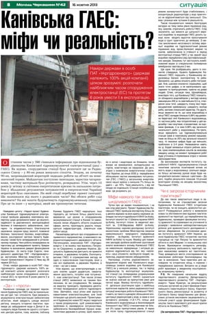 8

Молодь Черкащини №42

16 жовтня 2013

Канівська ГАЕС:
міфи чи реальність?
Наміри держави в особі
ПАТ «Укргідроенерго» (державі
належить 100% акцій компанії)
цілком зрозумілі: розпочати
найближчим часом спорудження
електростанції (ЕС) та протягом
6 років увести її в експлуатацію.

О

станнім часом у ЗМІ з’явилася інформація про відновлення будівництва Канівської гідроакумулюючої електростанції (далі –
ГАЕС). Як відомо, спорудження станції було розпочате ще за Радянського Союзу – у 80-их роках минулого століття. Згодом, на початку
90-их, запроваджений мораторій «відклав» роботи на об’єкті на невизначений термін. Майданчик поступово занепадав, заростав чагарниками, частину матеріалів було розтягнуто, розкрадено. Утім, через 10
років (у зв’язку зі світовою енергетичною кризою та нагальною потребою у збільшенні регулюючих потужностей в енергосистемі України)
мораторій було скасовано. На якій стадії перебуває проект сьогодні?
Що залишилося від нього з радянських часів? Які обсяги робіт слід
виконати? На які кошти будуватимуть гідроакумулювальну станцію?
Про це та інше – у матеріалі, який ми пропонуємо читачам.
Наведемо цитату: «Наразі проект будівництва Канівської гідроакумулюючої електростанції пройшов державну комплексну експертизу щодо дотримання вимог до міцності,
надійності та довговічності, експлуатаційної
безпеки й інженерного забезпечення, санітарно- та епідеміологічного благополуччя
населення, охорони праці, екології, пожежної
безпеки, техногенної безпеки, енергозбереження, кошторисної частини проекту будівництва і може бути затверджений в установленому порядку. Нині робота зосереджена на
підготовці до затвердження проекту Урядом
України та визначення джерел фінансування
будівництва». (Із листа Ігоря Сироти, генерального директора ПАТ «Укргідроенерго»
до заступника Міністра енергетики та вугільної промисловості України С.Чеха від 26
червня 2013 р.).
Отже, наміри держави в особі ПАТ «Укргідроенерго» (державі належить 100% акцій компанії) цілком зрозумілі: розпочати
найближчим часом спорудження електростанції (ЕС) та протягом 6 років увести її в
експлуатацію.

«За» і «проти»

Канівська громада на предмет відновлення будівництва ГАЕС має як прихильників цієї ідеї, так і опонентів. Одні вважають
акумулюючу електростанцію небезпечним
об’єктом, який завдасть шкоди екології
регіону, знищить історичні пам’ятки, призведе до забруднення води в Дніпрі й затьмарить імідж Канева як одного з історичних центрів країни, тому, мовляв, поблизу

Канева будувати ГАЕС недоцільно. Інші
підходять до питання більш реалістично,
вважаючи, що разом зі спорудженням
акумулювальної станції в Каневі та навколишніх селах збудують об’єкти соціальної
сфери, житло, прокладуть дороги, покращиться інфраструктура, з’являться нові
робочі місця.
Насамперед ідеться про спорудження не
приватного підприємства, а важливого народногосподарського державного об’єкта.
Наголошуємо, власником ПАТ «Укргідроенерго» є не якийсь там Іваненко, Петренко чи Сидоренко, а держава Україна. Доцільність будівництва диктують не приватні
інтереси, а державна потреба. Експлуатуватиме ГАЕС й отримуватиме вигоду не
один із новоспечених товстосумів, яких у
нас хоч відбавляй, а держава Україна, а
отже – всі ми з вами.
Усім відомо, що електроприладів у наших оселях щодня додається, навантаження зростають, потрібні нові потужності, нові електростанції. Тим часом атомні
станції (АЕС) виявилися не такими безпечними, як ми сподівалися. Як завжди,
на виручку приходить перевірена десятиліттями безвідмовної роботи гідроенергетика. Звичайно, наші річки вже відчутно
навантажені електростанціями, але їхній
потенціал ще досить високий. Проектування й будівництво нових ЕС якраз і ведеться
з таким розрахунком, щоб унеможливити
проблеми й, маневруючи потужностями,
забезпечити безперебійний баланс енергосистеми держави в цілому. Щоб лампоч-

ки в хатах і квартирах не блимали, телевізори не вимикалися, холодильники не
горіли, комп’ютери не ламалися. До речі,
згідно з оновленою енергетичною стратегією України, до кінця 2030 р. передбачено
збільшення частки маневрових потужностей (ГЕС і ГАЕС) у загальному енергобалансі нашої країни з нинішніх 7% більш як
удвічі – до 16%. Така реальність, і від неї
нікуди не подінешся. Станція потрібна державі. Це розуміють усі.

Міфи навколо так званої
шкідливості ГАЕС

Чутки про це жваво поширюються, і на
них слід реагувати. Проект будівництва Канівської ГАЕС пройшов експертизу більш як
у десяти відомих на всю країну наукових закладах: Інституті гідробіології НАНУ (м.Київ),
Інституті зоології ім. І.І.Шмальгаузена НАНУ
(м.Київ), Інституті гігієни та медичної екології ім. О.М.Марзєєва АМНУ (м.Київ),
Українському науково-дослідному інституті
екологічних проблем Міністерства охорони
навколишнього природного середовища
України
(м.Харків), Інституті археології
НАНУ (м.Київ) та інших. Фахівці цих поважних закладів зробили всебічний грунтовний
аналіз можливого впливу Канівської ГАЕС
на навколишнє середовище. І ситуація докорінно відрізняється від тієї, яку «малюють» наші опоненти, залякуючи людей, наприклад, радіоактивним забрудненням.
Насправді, ступінь радіоактивного забруднення водних мас Канівського водосховища (нижня водойма для Канівської
ГАЕС) як у нинішніх умовах, так і в період
будівництва та експлуатації акумулюючої станції (за попередніми розрахунками
Інституту гідробіології НАНУ) оцінюється
як значно нижчий за припустимі рівні для
питної води. Фахівці Інституту гідробіології детально розглянули один з найбільш
критичних варіантів зміни радіоекологічної
ситуації внаслідок роботи Канівської ГАЕС.
І навіть за такого сценарію збільшення концентрації радіонуклідів у воді, а саме в зоні
активного розмиву (1,6-1,7% площі дна
Канівського водосховища в безпосередній
близькості від ГАЕС) становитиме не більше 3% щодо припустимих рівнів. А через
рік після пуску гідроакумулюючої станції

ситуація
режим каламутності буде стабілізовано, і
концентрація радіонуклідів у воді практично не відрізнятиметься від нинішньої. Ось
вам і різниця між чутками й реальністю.
Також поширюється чимало безглуздих
вигадок на тему зміни рівня підземних вод,
яку, мовляв, спричинить робота ГАЕС. Слід
зазначити, що вимоги до щільності верхньої водойми та водоводів ГАЕС досить суворі, вони зводять відсоток просочування
води в грунт практично до мінімуму. З метою виключення негативного впливу верхньої водойми на гідрогеологічний режим
підземних вод, ярово-балкової мережі та
схилів, забезпечення їх стійкості в період
експлуатації споруд ГАЕС у так званій чаші
водойми передбачено ряд протифільтраційних заходів. Зокрема, тут застосують комбінований екран зі спеціальною полімерною
мембраною завтовшки 2 мм.
Ще одне. Не розібравшись, дехто із опонентів стверджує, буцімто будівництво Канівської ГАЕС порушить у Канівському водосховищі баланс зоопланктону та риби.
Зрозуміло, що деяка кількість риби постраждає. Але, шановні опоненти, порахуймо, щоб
знати точні цифри, а не маніпулювати здогадками та припущеннями, граючи на довірі
людей. Отже, ситуація така. Щонайперше,
внаслідок того, що Канівську ГАЕС планується обладнати водозабором у вигляді каналу
завширшки 200 м та завглибшки 6,5 м, створення зони течії, швидкість плину якої перевищуватиме крейсерську швидкість молоді
риби, матиме локальний характер. По-друге,
якщо зважити на те, що зона водозабору в
місці ГАЕС складає близько 0,06% від довжини берегової лінії Канівського водосховища,
то частина риби, яка потраплятиме у цей водозабір і там гинутиме, становитиме, за оцінками фахівців, ті ж самі 0,06% від загальної
чисельності риби у водосховищі. По-третє,
якщо врахувати, що гідроакумулювальна
станція саме в помповому режимі працюватиме не більш як 25% від загальної кількості
часу, то вказана цифра буде ще меншою,
приблизно в 2-4 рази. Незважаючи навіть
на ці, бодай мінімальні втрати рибних запасів, сума компенсаційних коштів за можливу
завдану шкоду на момент проведення робіт
буде уточнена й спрямована згідно з чинним
законодавством.
За висновками експертів Інституту гідробіології НАНУ, гідроакумулююча станція
чинитиме загалом позитивний вплив на
якість води у водосховищі, оскільки завдяки більш активному рухові вода буде насичуватися киснем і менше «цвістиме». До
речі, подібні результати показав 10-річний
моніторинг впливу на місцеву екосистему
Ташлицької ГАЕС.

Чи є загроза історчиним
пам’яткам?

До нас також звертаються люди із запитаннями, чи не становитиме загрози
будівництво Канівської ГАЕС історичним
пам’яткам, чи не знищить археологічні цінності? Розвідувальні роботи з виявлення
нових та обстеження вже відомих пам’яток
археології на території, що передбачена під
будівництво, проведені фахівцями Інституту археології та спрямовані на уточнення їх
розмірів і виявлення найперспективніших
ділянок для археологічного дослідження з
метою збереження. За уточненими даними Інституту археології НАН України, до
зони будівництва ГАЕС потрапляє частина
городища на горі Лисуха та археологічні
об’єкти в селі Медове і в колишньому селі
Бучак. Враховуючи складність рельєфу,
майже суцільну залісненість території, наразі неможливо виявити всі пам’ятники.
Тому доведеться вести спостереження за
земляними роботами безпосередньо під
час їх виконання. Така практика для заповідних та історичних місць є нормою і
передбачена законом. Витрати на ці види
робіт враховані у зведеному кошторисному розрахунку проекту.
P.S. Як повідомив начальник відділу
перспективного розвитку Департаменту
перспективного розвитку ПАТ «Укргідроенерго» Тарас Кравчук, за результатами
спільних зустрічей за участі фахівців Європейського інвестиційного банку, Європейського банку реконструкції та розвитку й
Світового банку представники цих фінансових установ висловили зацікавленість у
спільній участі щодо фінансування будівництва такого важливого для нашої країни
об’єкта як Канівська ГАЕС.
(За матеріалами ПАТ «Укргідроенерго»)

 