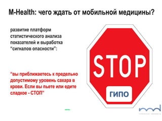 The Future of Diabetes Management: New
Technologies and Social Networking
ГИПО
 