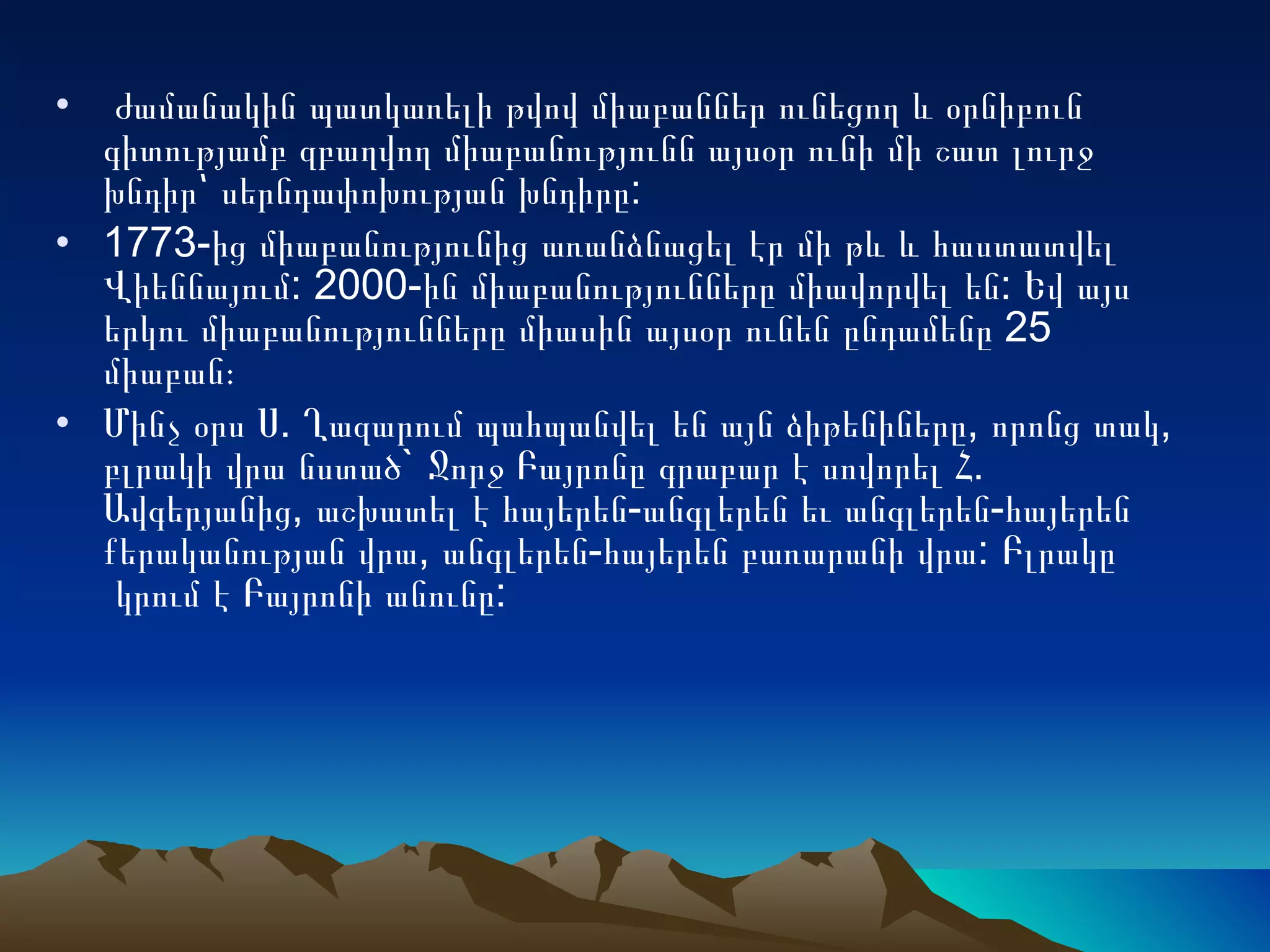   ժամանակին պատկառելի թվով միաբաններ ունեցող և օրնիբուն գիտությամբ զբաղվող միաբանությունն այսօր ունի մի շատ լուրջ խնդիր՝ սերնդափոխության խնդիրը: 1773-ից միաբանությունից առանձնացել էր մի թև և հաստատվել Վիեննայում: 2000-ին միաբանությունները միավորվել են: Եվ այս երկու միաբանությունները միասին այսօր ունեն ընդամենը 25 միաբան։ Մինչ օրս Ս. Ղազարում պահպանվել են այն ձիթենիները, որոնց տակ, բլրակի վրա նստած` Ջորջ Բայրոնը գրաբար է սովորել Հ. Ավգերյանից, աշխատել է հայերեն-անգլերեն եւ անգլերեն-հայերեն քերականության վրա, անգլերեն-հայերեն բառարանի վրա: Բլրակը  կրում է Բայրոնի անունը: 