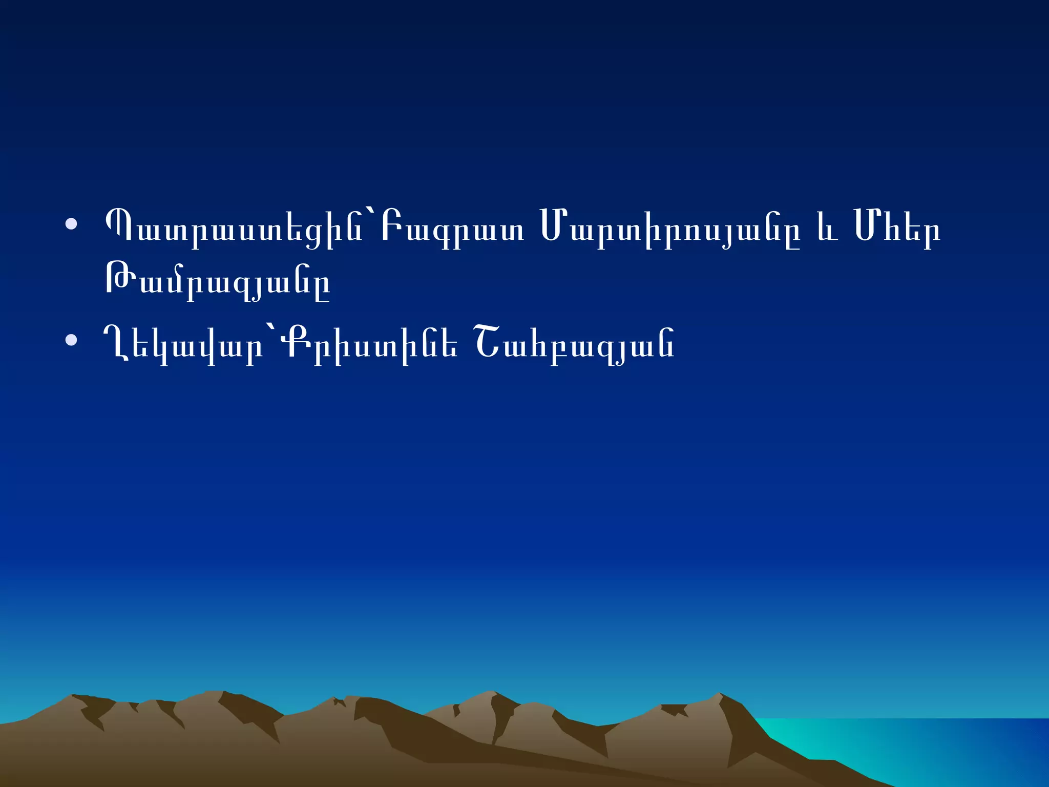 Պատրաստեցին`Բագրատ Մարտիրոսյանը և Մհեր Թամրազյանը Ղեկավար`Քրիստինե Շահբազյան 