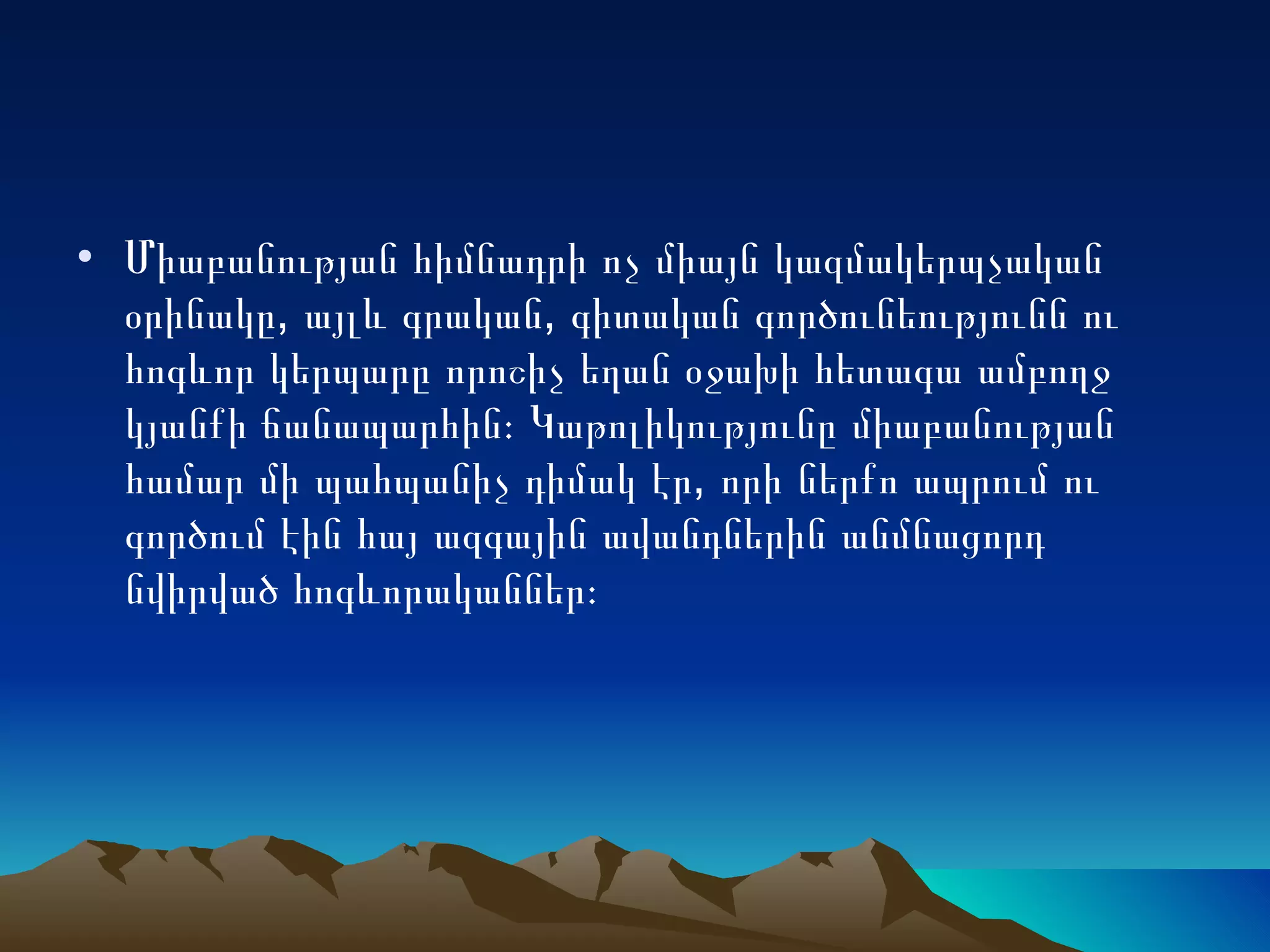 Միաբանության հիմնադրի ոչ միայն կազմակերպչական օրինակը, այլև գրական, գիտական գործունեությունն ու հոգևոր կերպարը որոշիչ եղան օջախի հետագա ամբողջ կյանքի ճանապարհին։ Կաթոլիկությունը միաբանության համար մի պահպանիչ դիմակ էր, որի ներքո ապրում ու գործում էին հայ ազգային ավանդներին անմնացորդ  նվիրված հոգևորականներ։  