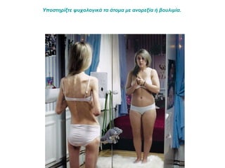 Υποστηρίξτε ψυχολογικά τα άτομα με ανορεξία ή βουλιμία.  