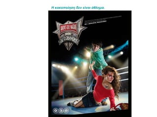 Η κακοποίηση δεν είναι άθλημα.  