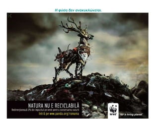 Η φύση δεν ανακυκλώνεται.   