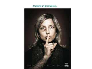 Η σιωπή είναι επώδυνη.   