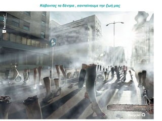 Κόβοντας τα δέντρα , κονταίνουμε την ζωή μας   