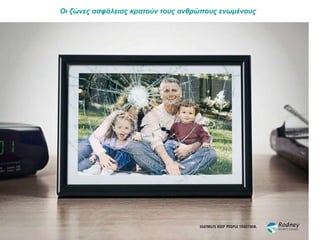 Οι ζώνες ασφάλειας κρατούν τους ανθρώπους ενωμένους   