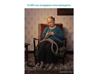 Το 50% των αυτοχείρων είναι ηλικιωμένοι   