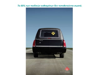 Το 80% των παιδικών καθισμάτων δεν τοποθετούνται σωστά.  