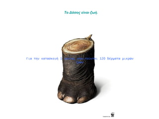 Το Δάσος είναι ζωή.   Για την κατασκευή 1 γούνας απαιτούνται 120 δέρματα μικρών ζώων 