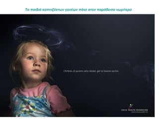 Τα παιδιά καπνιζόντων γονέων πάνε στον παράδεισο νωρίτερα   