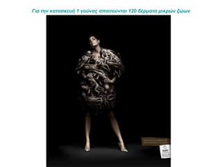 Για την κατασκευή 1 γούνας απαιτούνται 120 δέρματα μικρών ζώων 