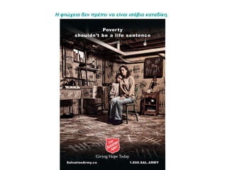 Η φτώχεια δεν πρέπει να είναι ισόβια καταδίκη.   