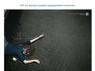 10% των θυμάτων τροχαίων χρησιμοποιούν ακουστικά   