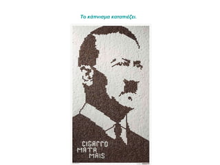 Το κάπνισμα καταπιέζει.   