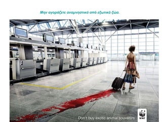 Μην αγοράζετε αναμνηστικά από εξωτικά ζώα.   