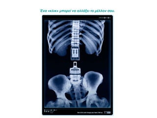 Ένα «κλικ» μπορεί να αλλάξει το μέλλον σου.   