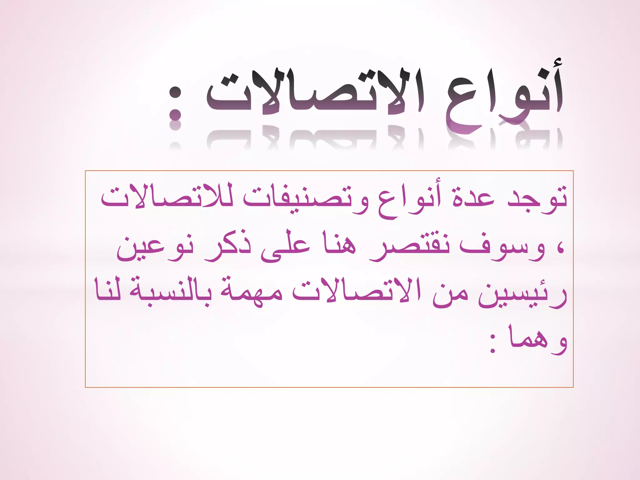 ‫لالتصاالت‬ ‫وتصنيفات‬ ‫أنواع‬ ‫عدة‬ ‫توجد‬
‫نوعين‬ ‫ذكر‬ ‫على‬ ‫هنا‬ ‫نقتصر‬ ‫وسوف‬ ،
‫ل‬ ‫بالنسبة‬ ‫مهمة‬ ‫االتصاالت‬ ‫من‬ ‫رئيسين‬
‫نا‬
‫وهما‬
:
 