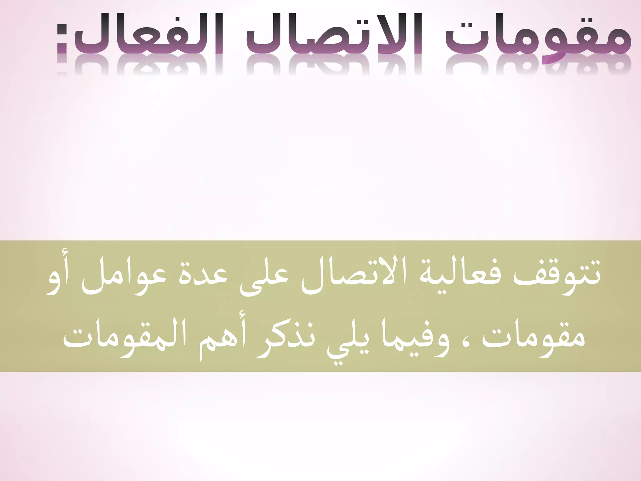 ‫و‬‫أ‬‫عوأمل‬‫عدة‬‫على‬‫أالتصال‬‫فعالية‬‫تتوقف‬
‫ألمقومات‬‫هم‬‫أ‬‫نذكر‬‫يلي‬‫وفيما‬،‫مقومات‬
 