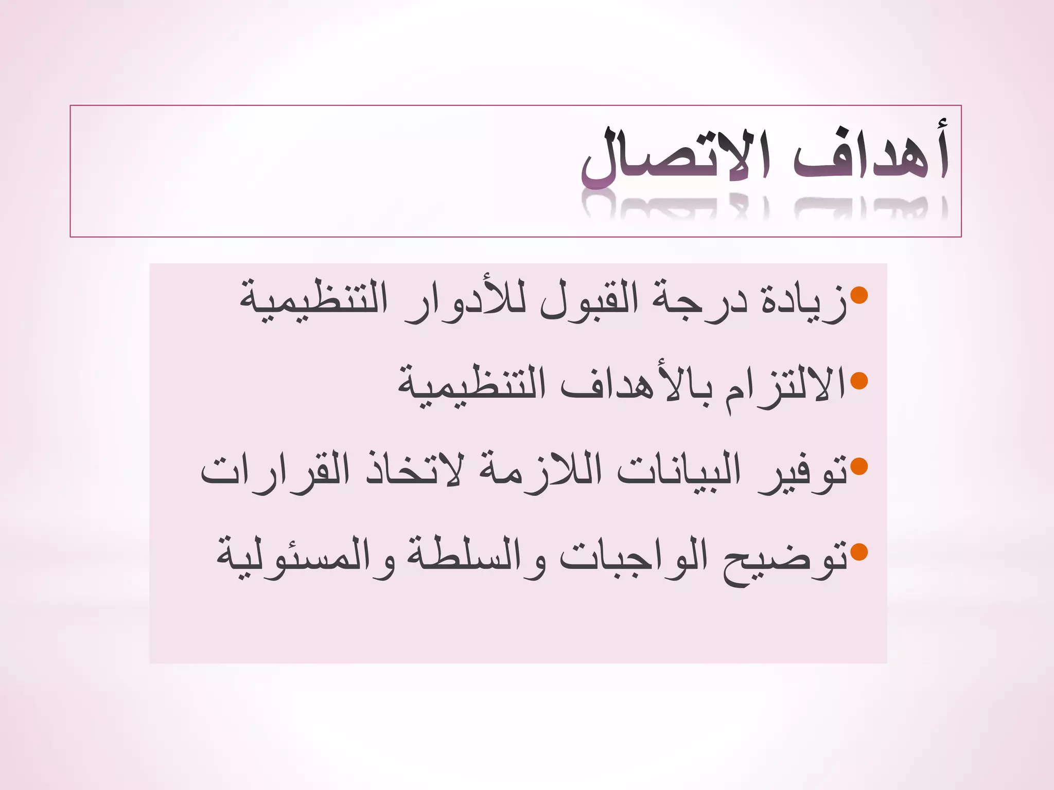 •
‫التنظيمي‬ ‫لألدوار‬ ‫القبول‬ ‫درجة‬ ‫زيادة‬
‫ة‬
•
‫التنظيمية‬ ‫باألهداف‬ ‫االلتزام‬
•
‫القر‬ ‫التخاذ‬ ‫الالزمة‬ ‫البيانات‬ ‫توفير‬
‫ارات‬
•
‫والمسئو‬ ‫والسلطة‬ ‫الواجبات‬ ‫توضيح‬
‫لية‬
 