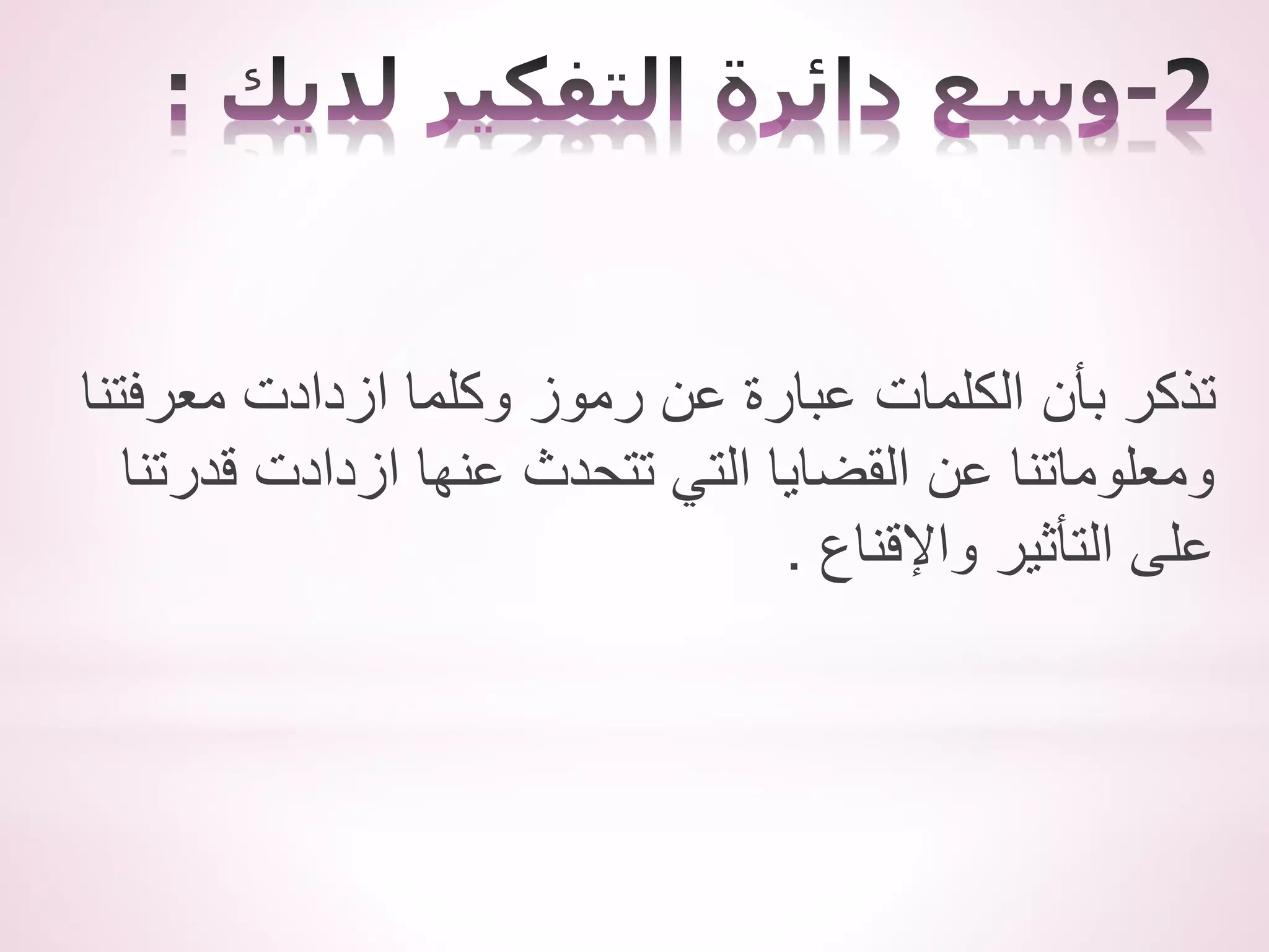 ‫معرفتنا‬ ‫ازدادت‬ ‫وكلما‬ ‫رموز‬ ‫عن‬ ‫عبارة‬ ‫الكلمات‬ ‫بأن‬ ‫تذكر‬
‫قدرتنا‬ ‫ازدادت‬ ‫عنها‬ ‫تتحدث‬ ‫التي‬ ‫القضايا‬ ‫عن‬ ‫ومعلوماتنا‬
‫واإلقناع‬ ‫التأثير‬ ‫على‬
.
 