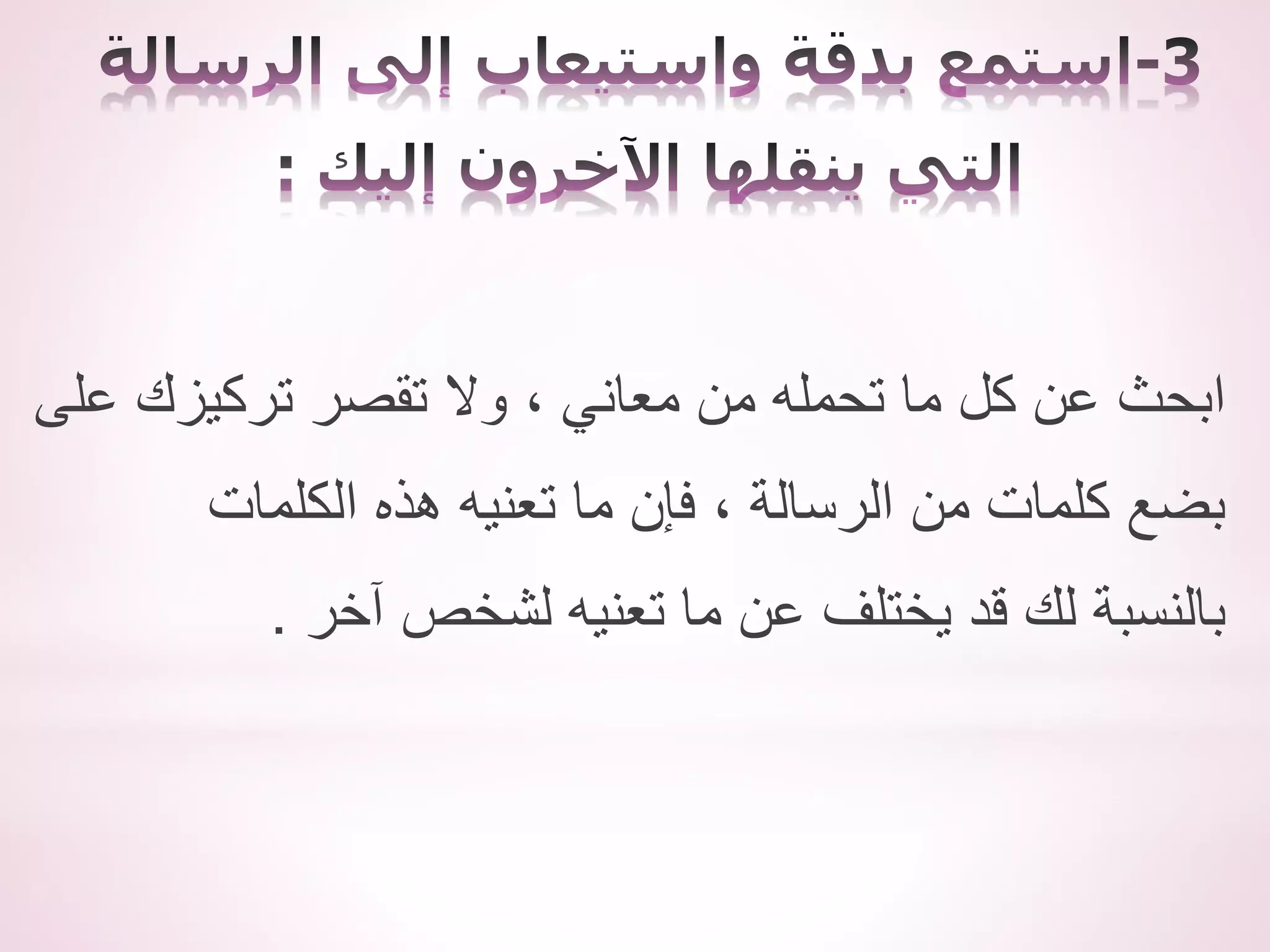 ‫على‬ ‫تركيزك‬ ‫تقصر‬ ‫وال‬ ، ‫معاني‬ ‫من‬ ‫تحمله‬ ‫ما‬ ‫كل‬ ‫عن‬ ‫ابحث‬
‫الكلمات‬ ‫هذه‬ ‫تعنيه‬ ‫ما‬ ‫فإن‬ ، ‫الرسالة‬ ‫من‬ ‫كلمات‬ ‫بضع‬
‫آخر‬ ‫لشخص‬ ‫تعنيه‬ ‫ما‬ ‫عن‬ ‫يختلف‬ ‫قد‬ ‫لك‬ ‫بالنسبة‬
.
 