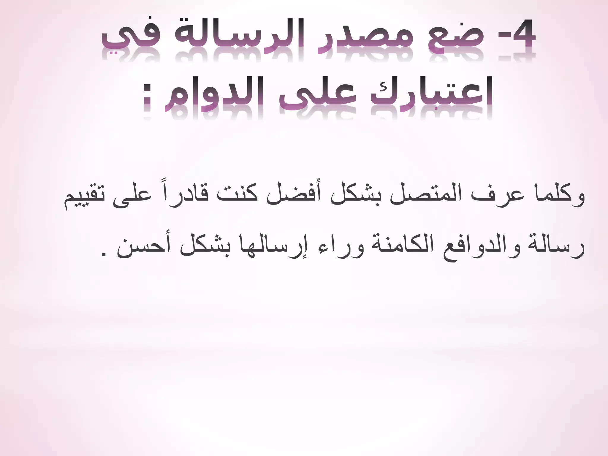 ‫تقييم‬ ‫على‬ ً‫ا‬‫قادر‬ ‫كنت‬ ‫أفضل‬ ‫بشكل‬ ‫المتصل‬ ‫عرف‬ ‫وكلما‬
‫أحسن‬ ‫بشكل‬ ‫إرسالها‬ ‫وراء‬ ‫الكامنة‬ ‫والدوافع‬ ‫رسالة‬
.
 