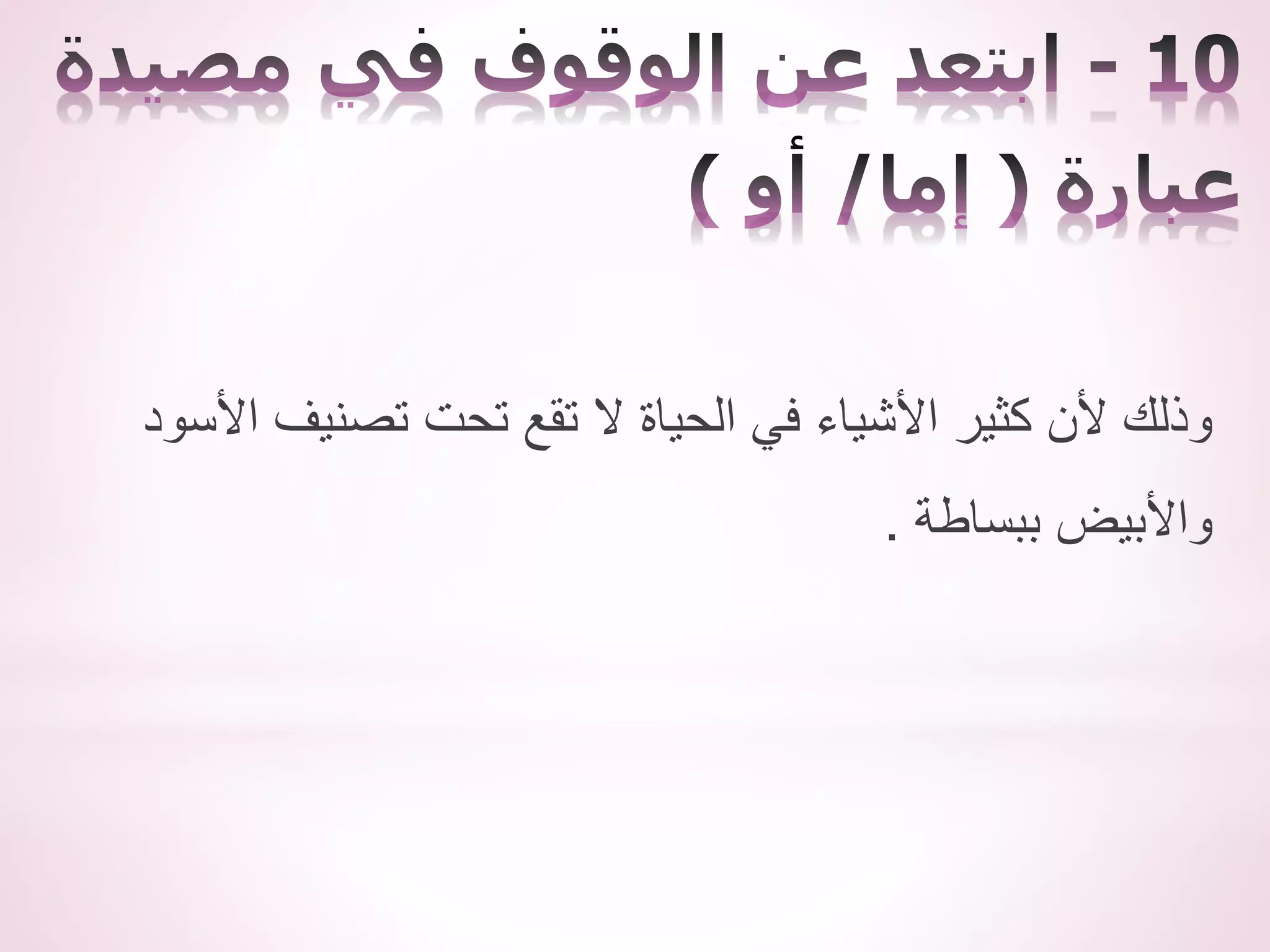 ‫األسود‬ ‫تصنيف‬ ‫تحت‬ ‫تقع‬ ‫ال‬ ‫الحياة‬ ‫في‬ ‫األشياء‬ ‫كثير‬ ‫ألن‬ ‫وذلك‬
‫ببساطة‬ ‫واألبيض‬
.
 