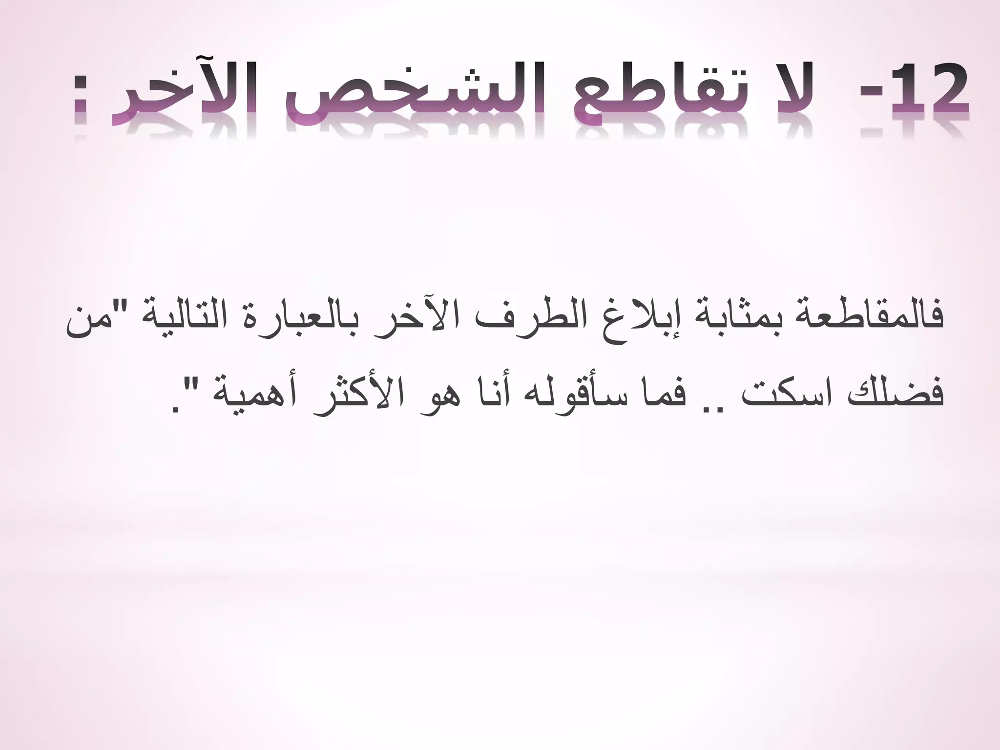 ‫التالية‬ ‫بالعبارة‬ ‫اآلخر‬ ‫الطرف‬ ‫إبالغ‬ ‫بمثابة‬ ‫فالمقاطعة‬
"
‫من‬
‫اسكت‬ ‫فضلك‬
..
‫أهمية‬ ‫األكثر‬ ‫هو‬ ‫أنا‬ ‫سأقوله‬ ‫فما‬
."
 