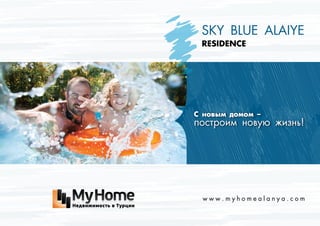 SKY BLUE ALAIYE
RESIDENCE

С новым домом –

построим новую жизнь!

www.myhomealanya.com

 