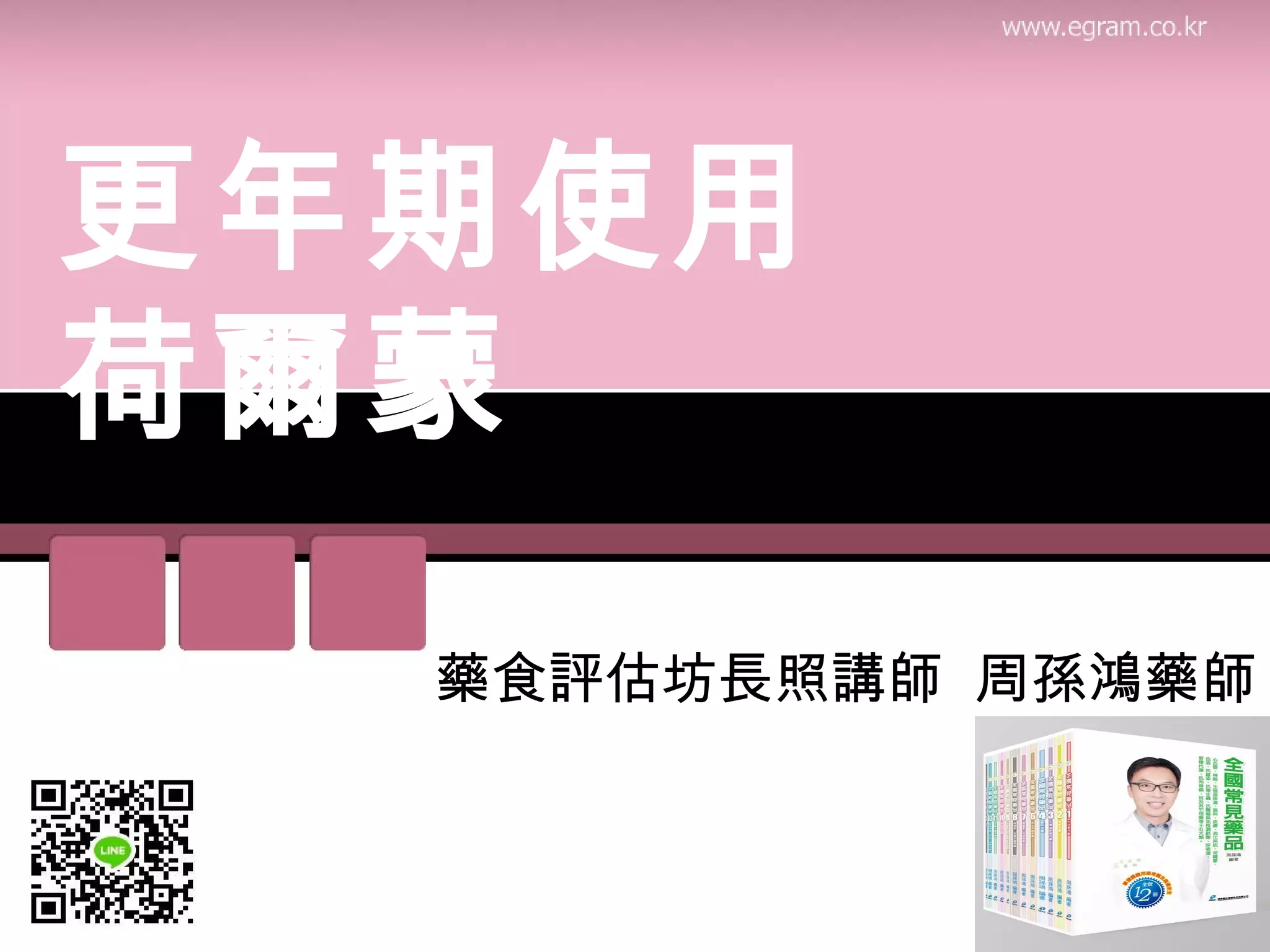 更年期使用
荷爾蒙
藥食評估坊長照講師 周孫鴻藥師
 