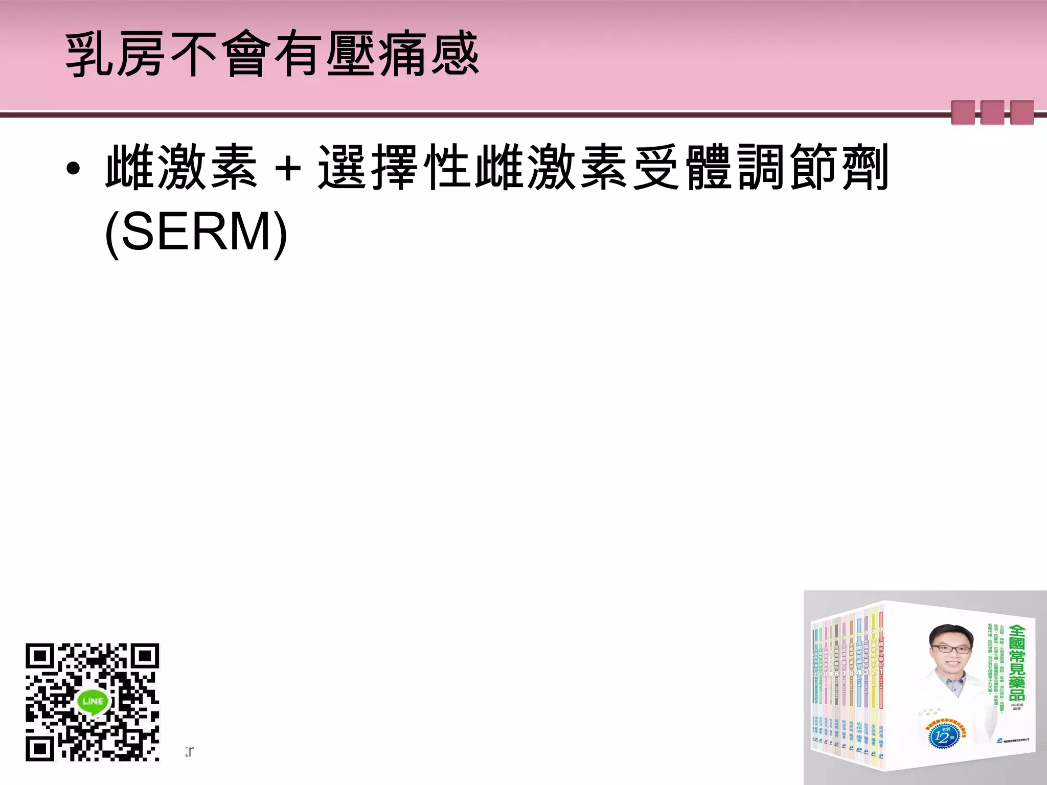 乳房不會有壓痛感
• 雌激素 + 選擇性雌激素受體調節劑
(SERM)
 