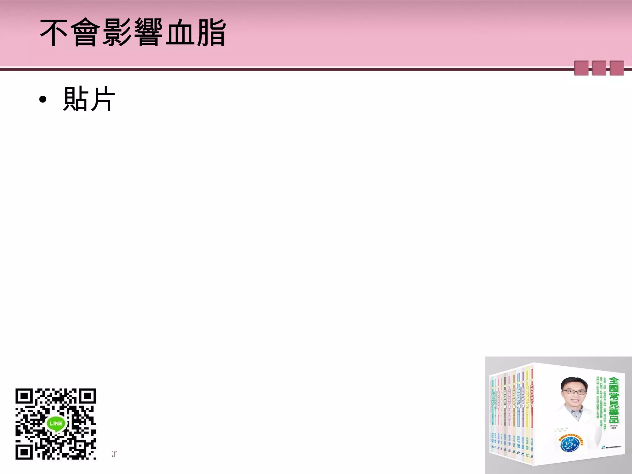 不會影響血脂
• 貼片
 