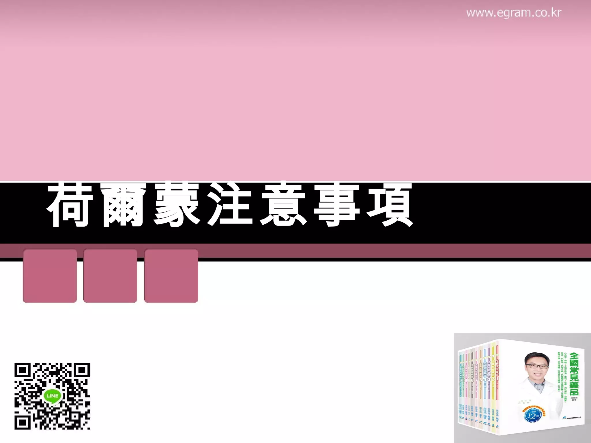 荷爾蒙注意事項
 