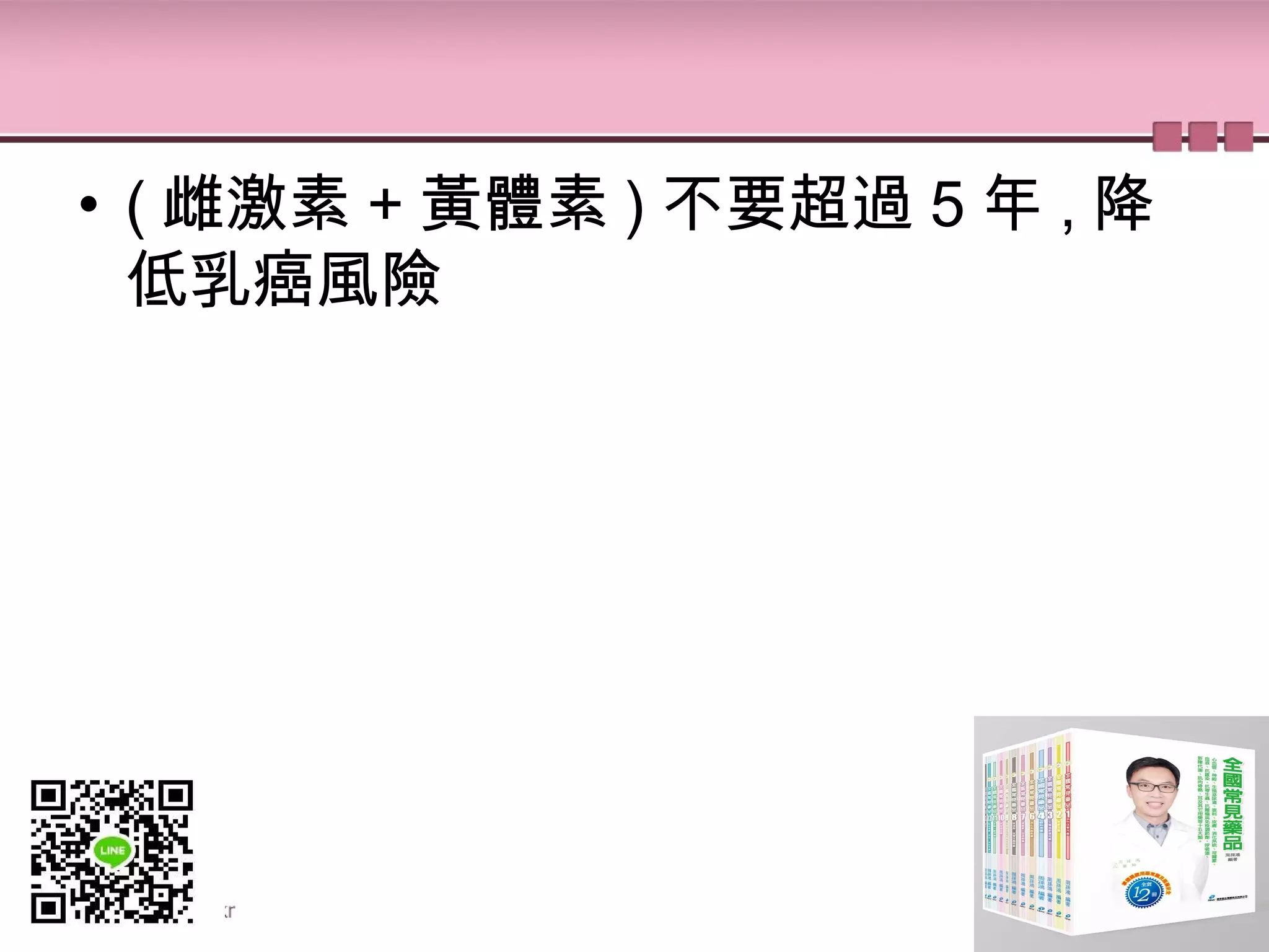 • ( 雌激素 + 黃體素 ) 不要超過 5 年 , 降
低乳癌風險
 
